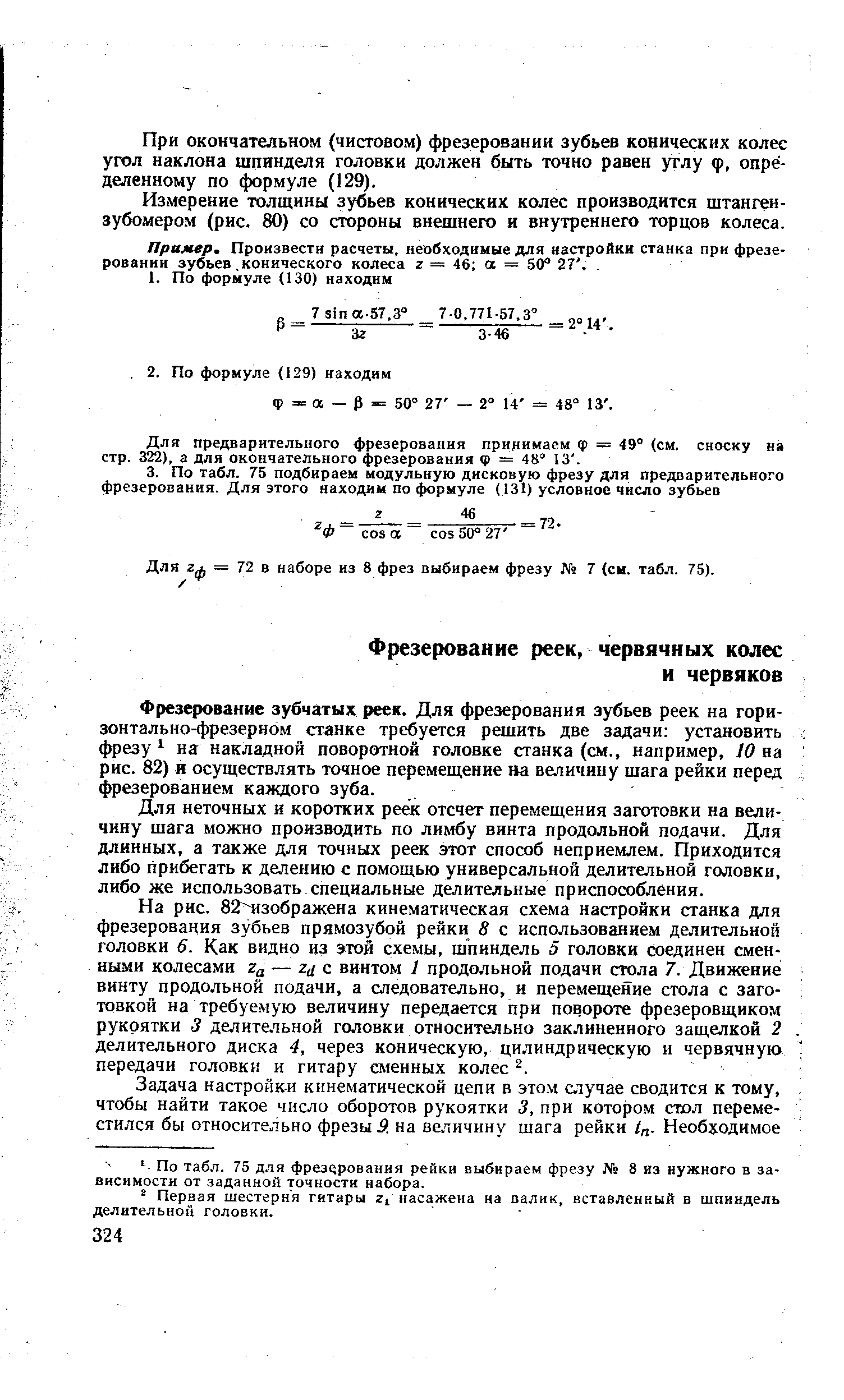 Для неточных и коротких реек отсчет перемещения заготовки на величину шага можно производить по лимбу винта продольной подачи. Для длинных, а также для точных реек этот способ неприемлем. Приходится либо прибегать к делению с помощью универсальной делительной головки, либо же использовать специальные делительные приспособления.
