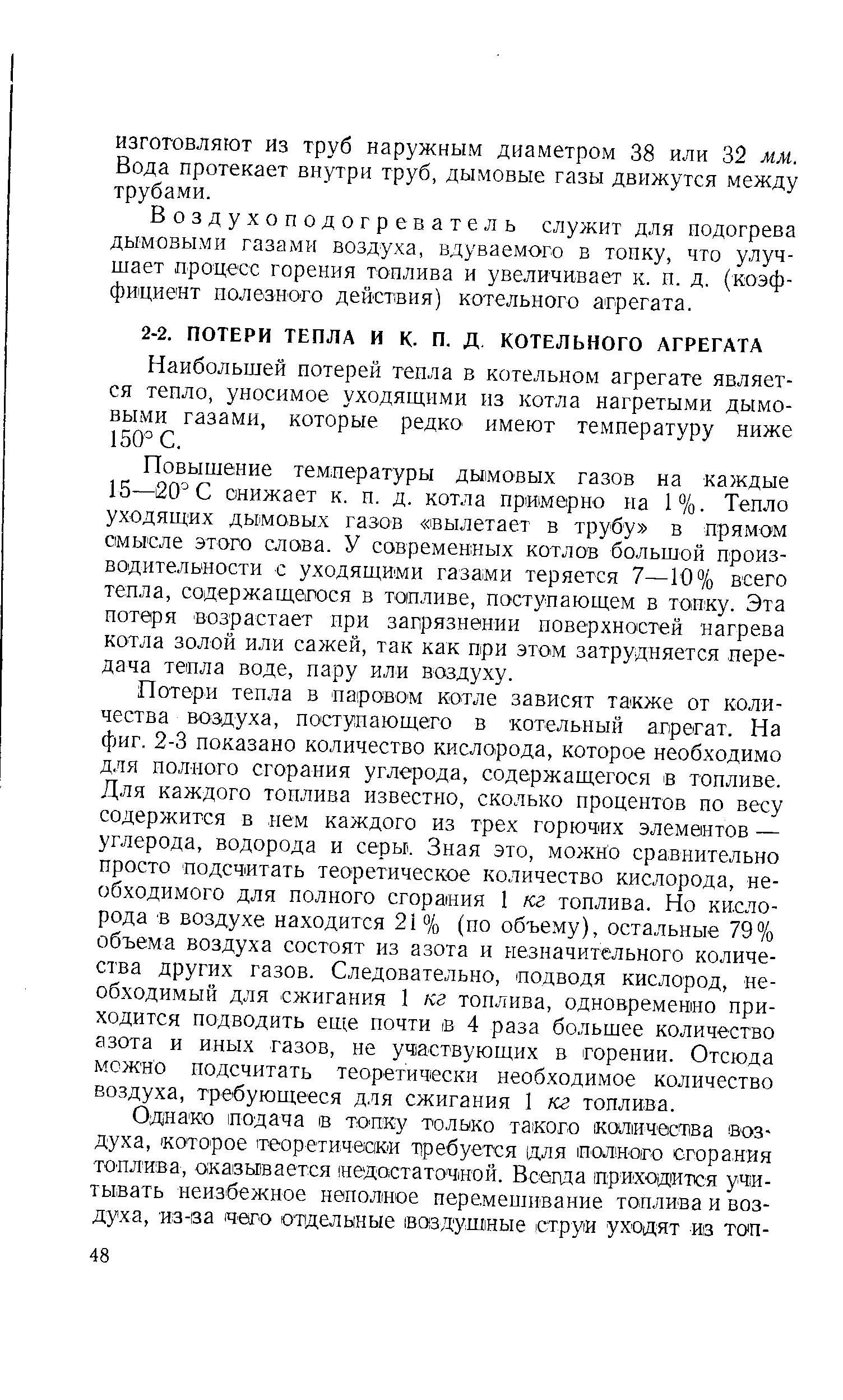 Наибольшей потерей тепла в котельном агрегате является тепло, уносимое уходящими из котла нагретыми дымовыми газами, которые редко имеют температуру ниже 150= С.
