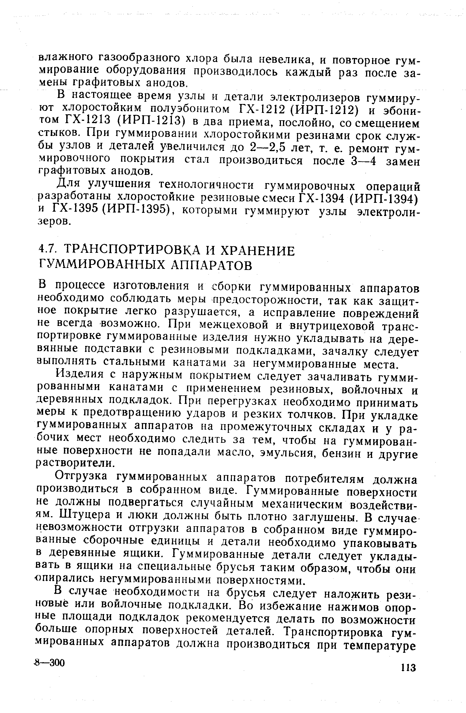 В процессе изготовления и сборки гуммированных аппаратов необходимо соблюдать меры предосторожности, так как защитное покрытие легко разрушается, а исправление повреждении не всегда возможно. При межцеховой и внутрицеховой транспортировке гуммированные изделия нужно укладывать на деревянные подставки с резиновыми подкладками, зачалку следует выполнять стальными канатами за негуммированные места.
