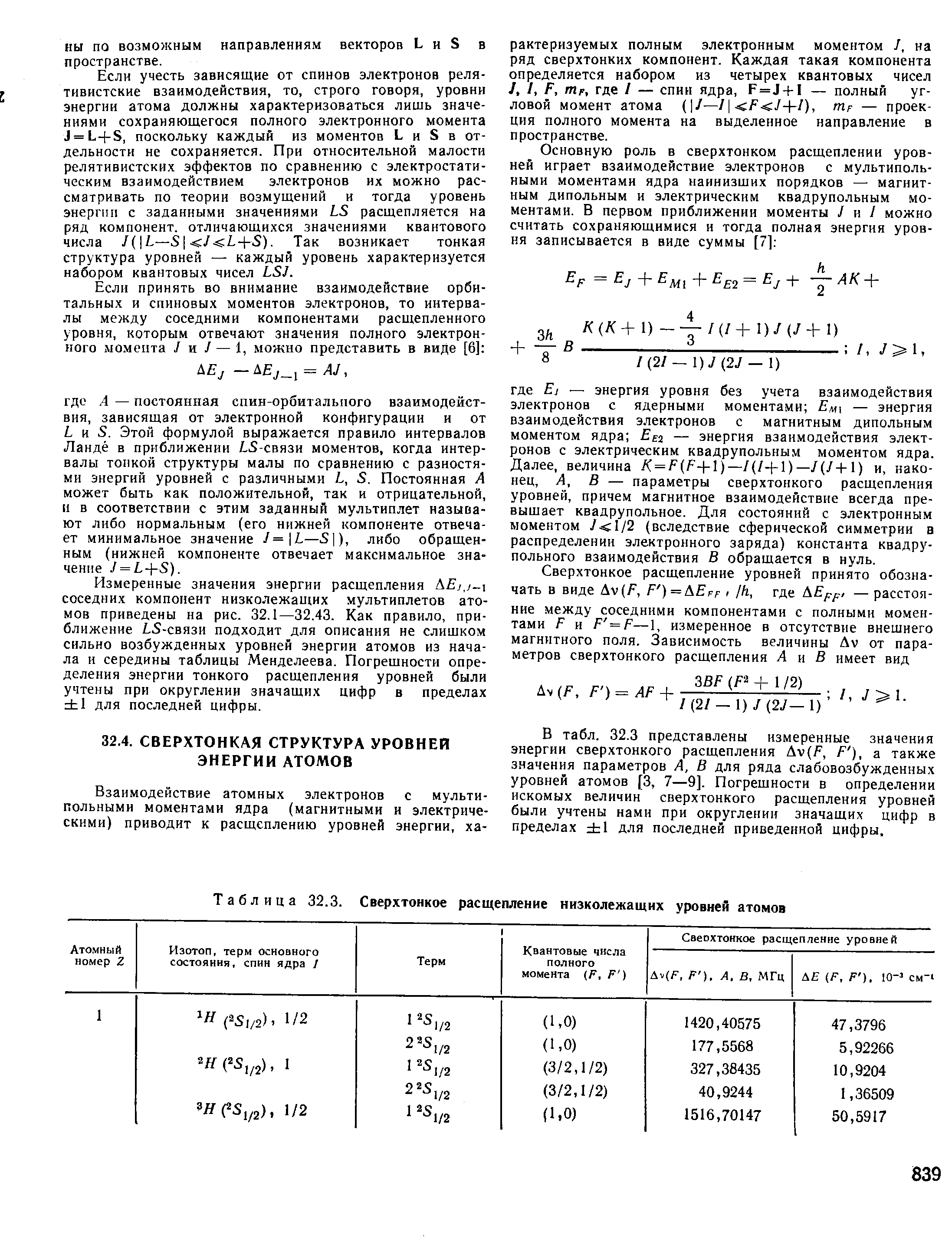 Электронный момент. Энергия расщепления уровня в атоме. Сверхтонкая структура термов. Энергия сверхтонкого взаимодействия. Число линий сверхтонкого расщепления.