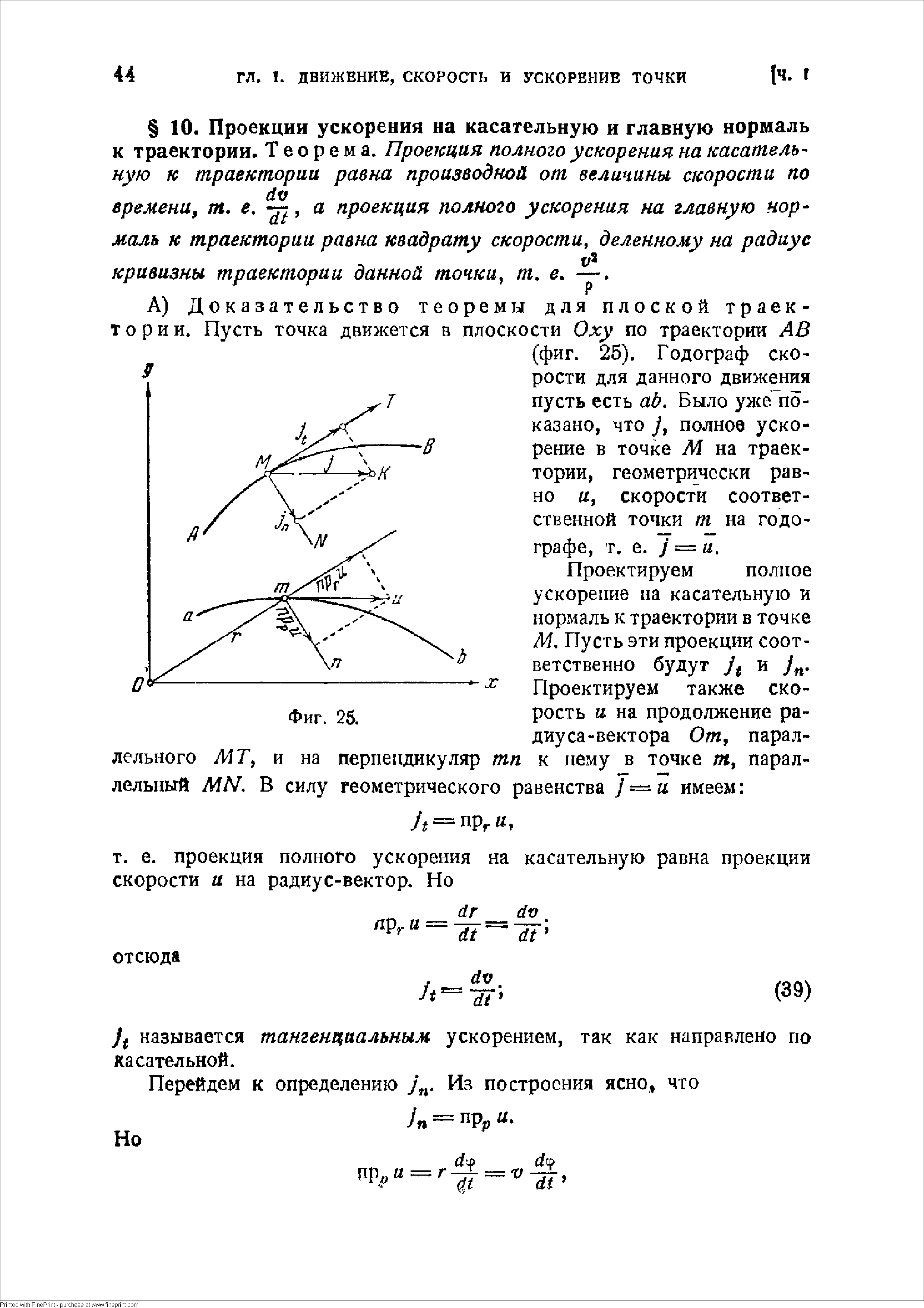 Кривизны траектории данной точки, т. в.
