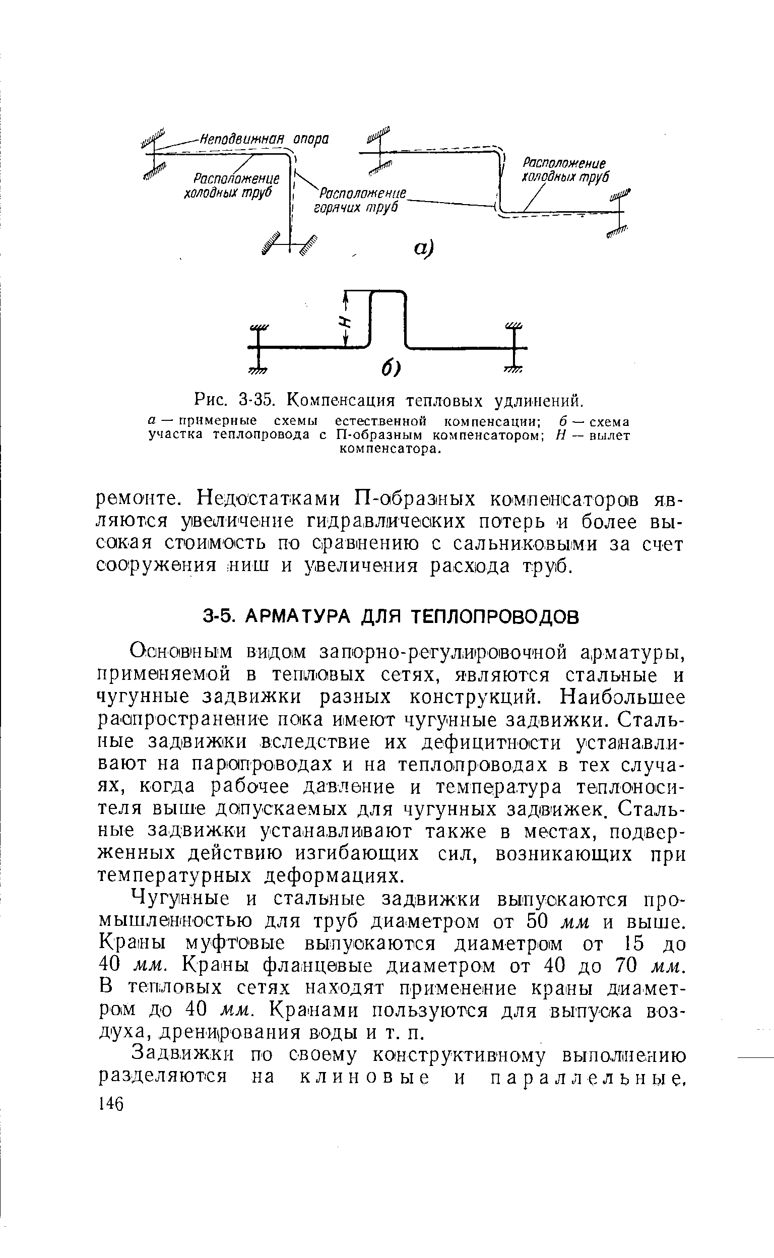 Чугунные и стальные задвижки выпускаются промышленностью для труб диаметром от 50 мм и выше. Краны муфт овые выпускаются диаметром от 15 до 40 мм. Краны фланцевые диаметром от 40 до 70 мм. В тепловых сетях находят применение краны диаметром до 40 м.м. Кранами пользуются для выпуска воздуха, дренирования воды и т. п.
