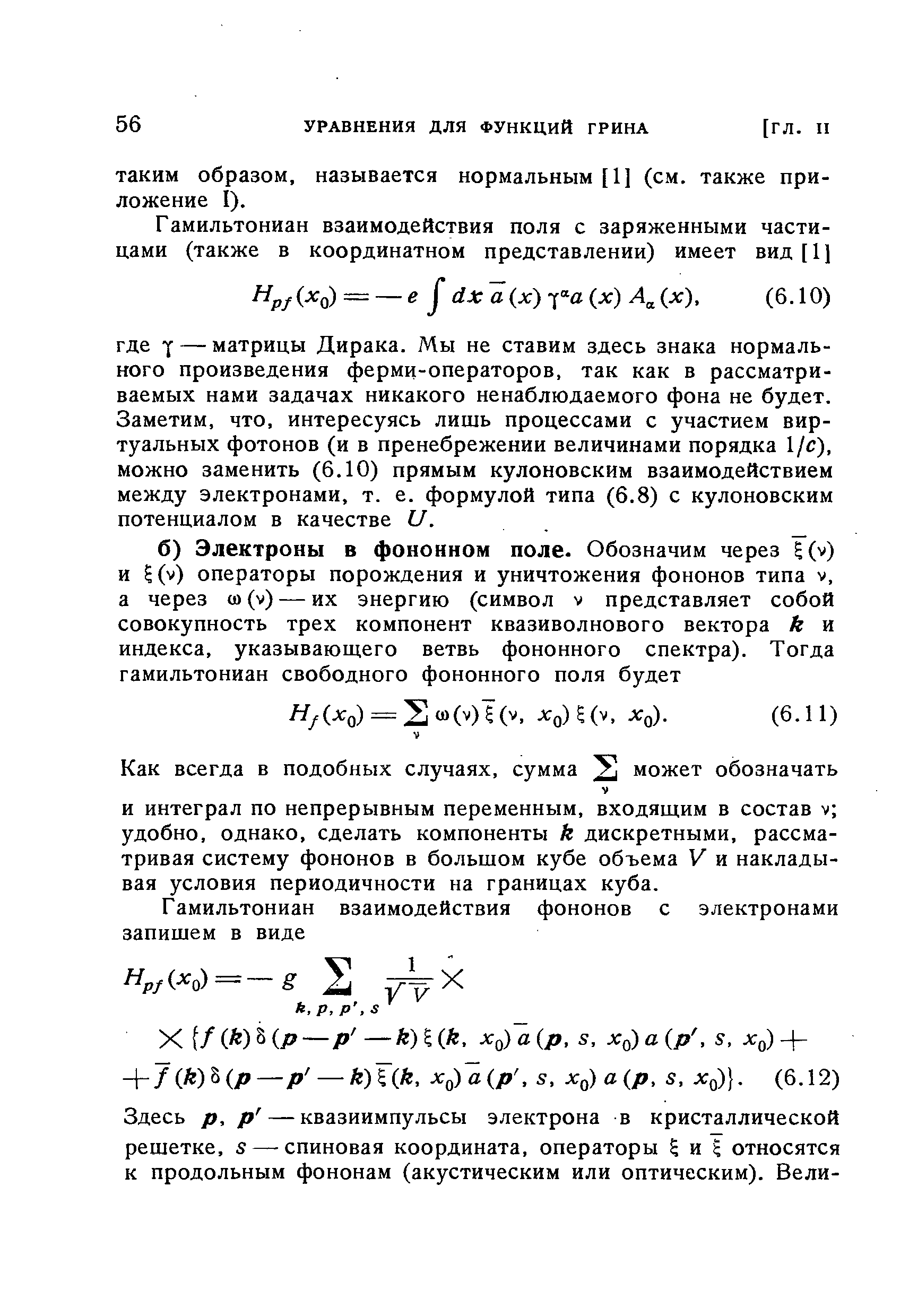 И интеграл по непрерывным переменным, входящим в состав v удобно, однако, сделать компоненты k дискретными, рассматривая систему фононов в большом кубе объема V и накладывая условия периодичности на границах куба.
