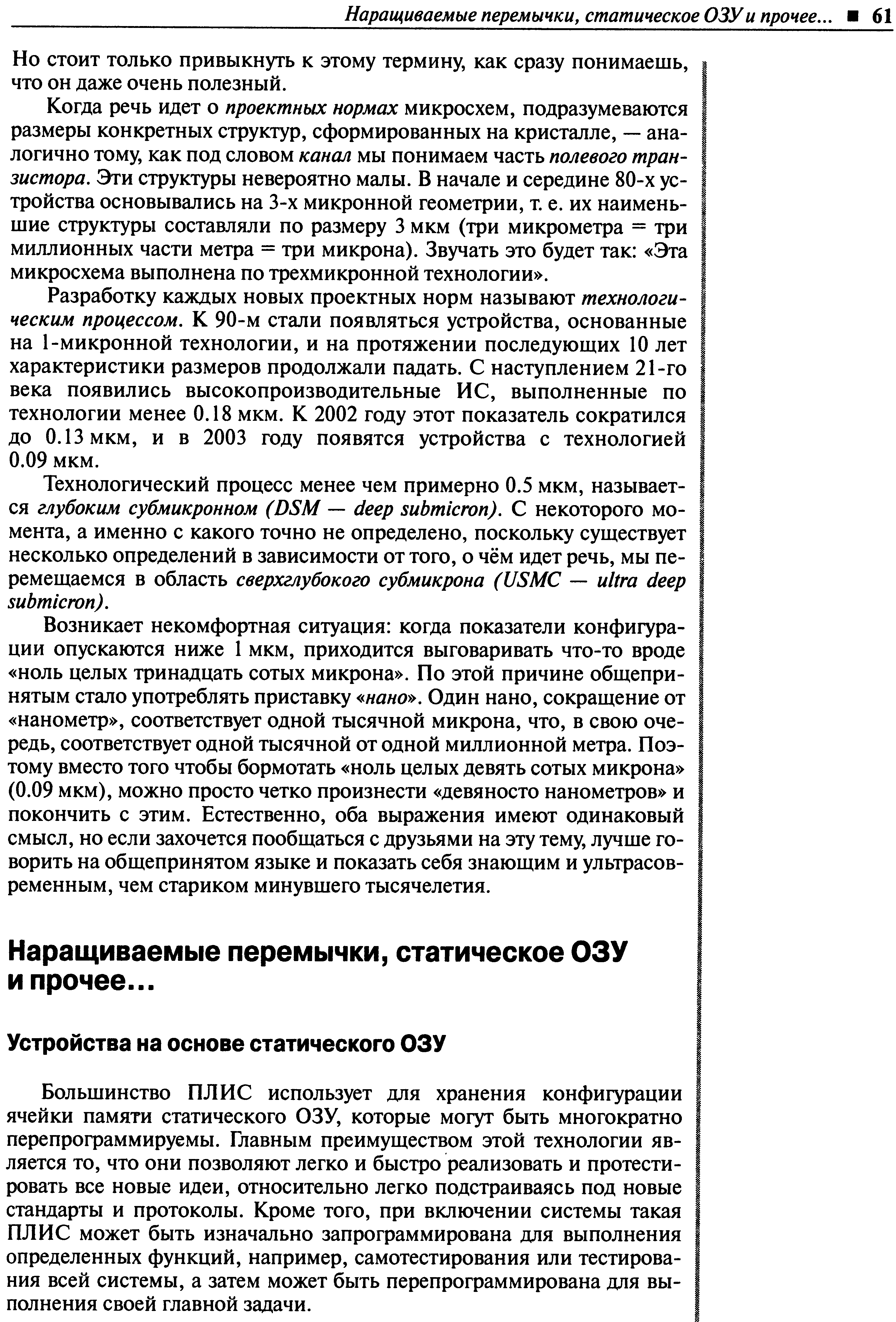 Наращиваемые перемычки, статическое ОЗУ и прочее..
