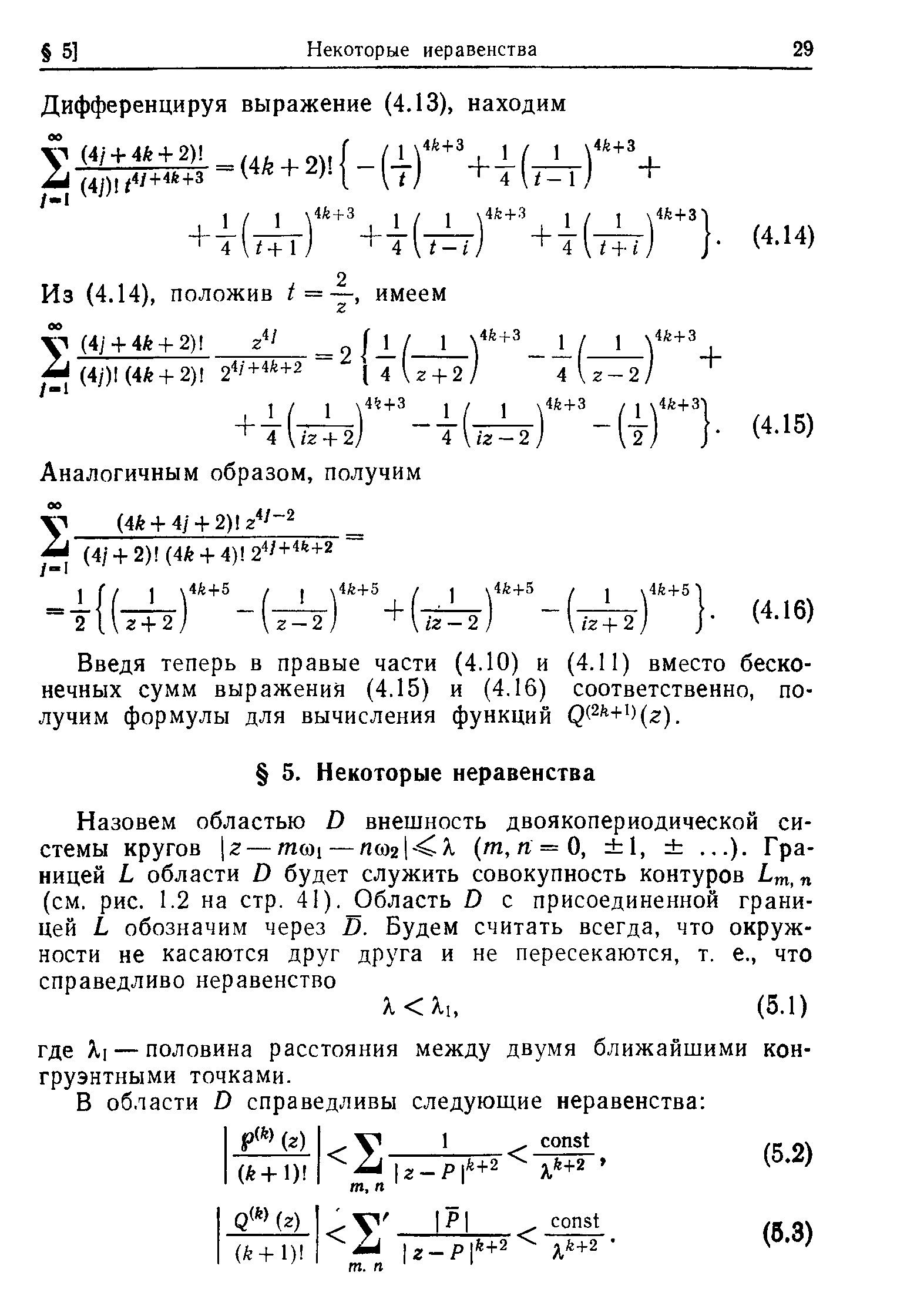 Введя теперь в правые части (4.10) и (4.11) вместо бесконечных сумм выражения (4.15) и (4.16) соответственно, получим формулы для вычисления функций р(2 + )(г).
