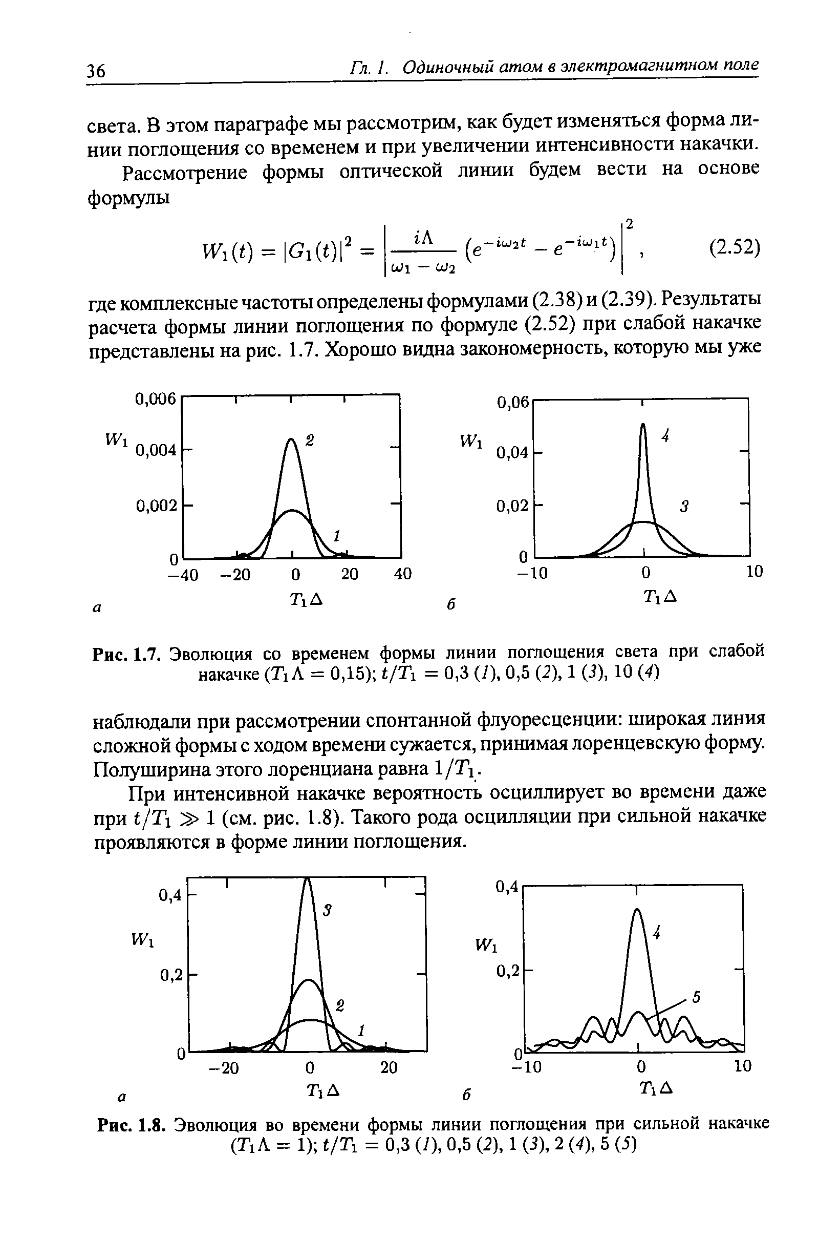 При интенсивной накачке вероятность осциллирует во времени даже при t/T 1 (см. рис. 1.8). Такого рода осцилляции при сильной накачке проявляются в форме линии поглощения.
