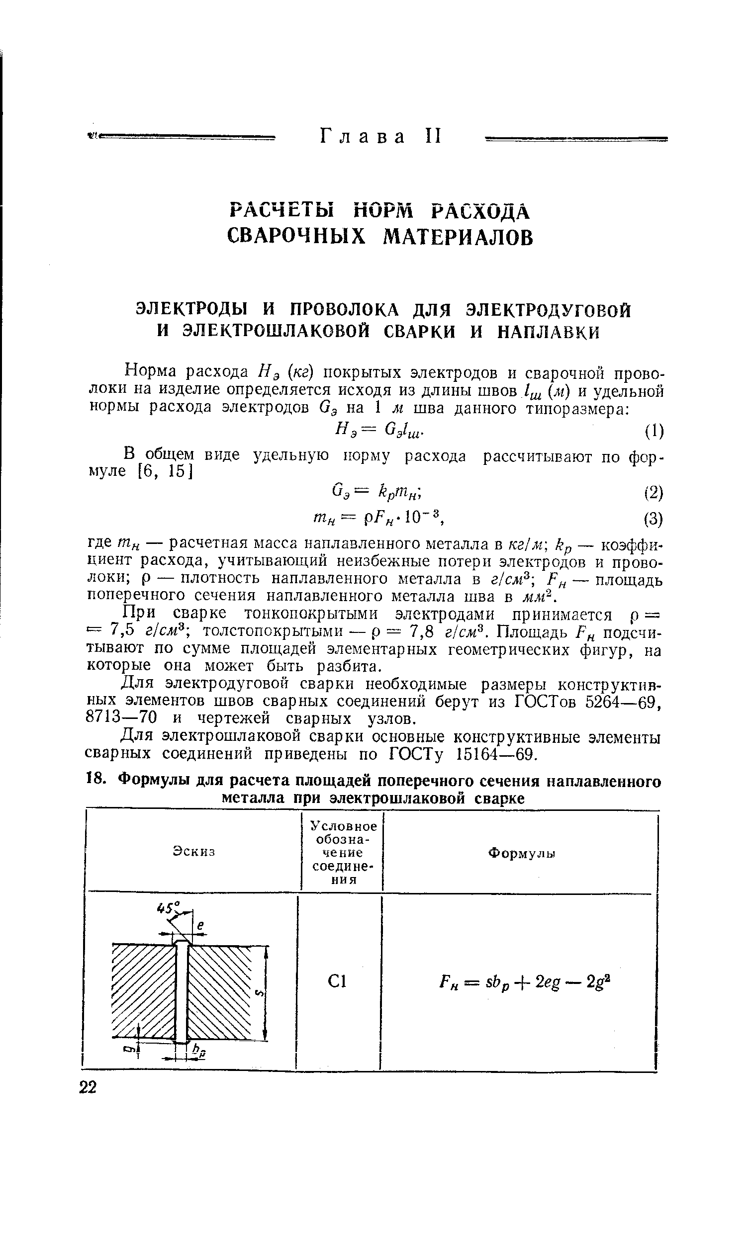 При сварке тонкопокрытыми электродами принимается р = = 7,5 г1см толстопокрытыми — р = 7,8 г1см . Площадь Рц подсчитывают по сумме площадей элементарных геометрических фигур, на которые она может быть разбита.
