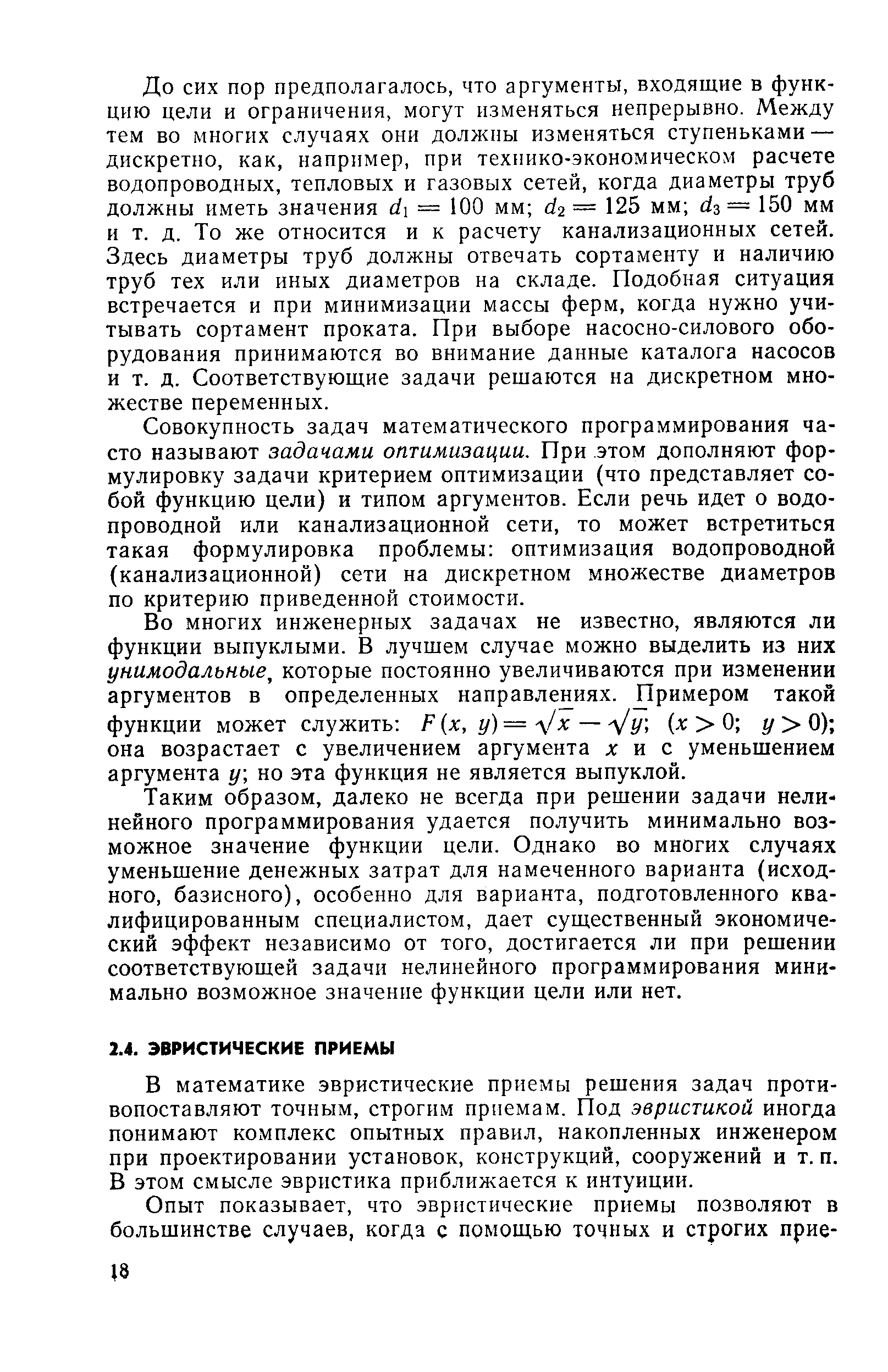 В математике эвристические приемы решения задач противопоставляют точным, строгим приемам. Под эвристикой иногда понимают комплекс опытных правил, накопленных инженером при проектировании установок, конструкций, сооружений и т. п. В этом смысле эвристика приближается к интуиции.
