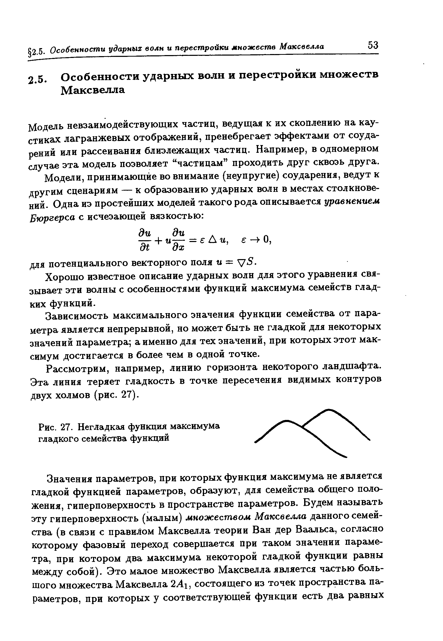 Модель невзаимодействующих частиц, ведущая к их скоплению на каустиках лагранжевых отображений, пренебрегает эффектами от соударений или рассеивания близлежащих частиц. Например, в одномерном случае зта модель позволяет частицам проходить друг сквозь друга.
