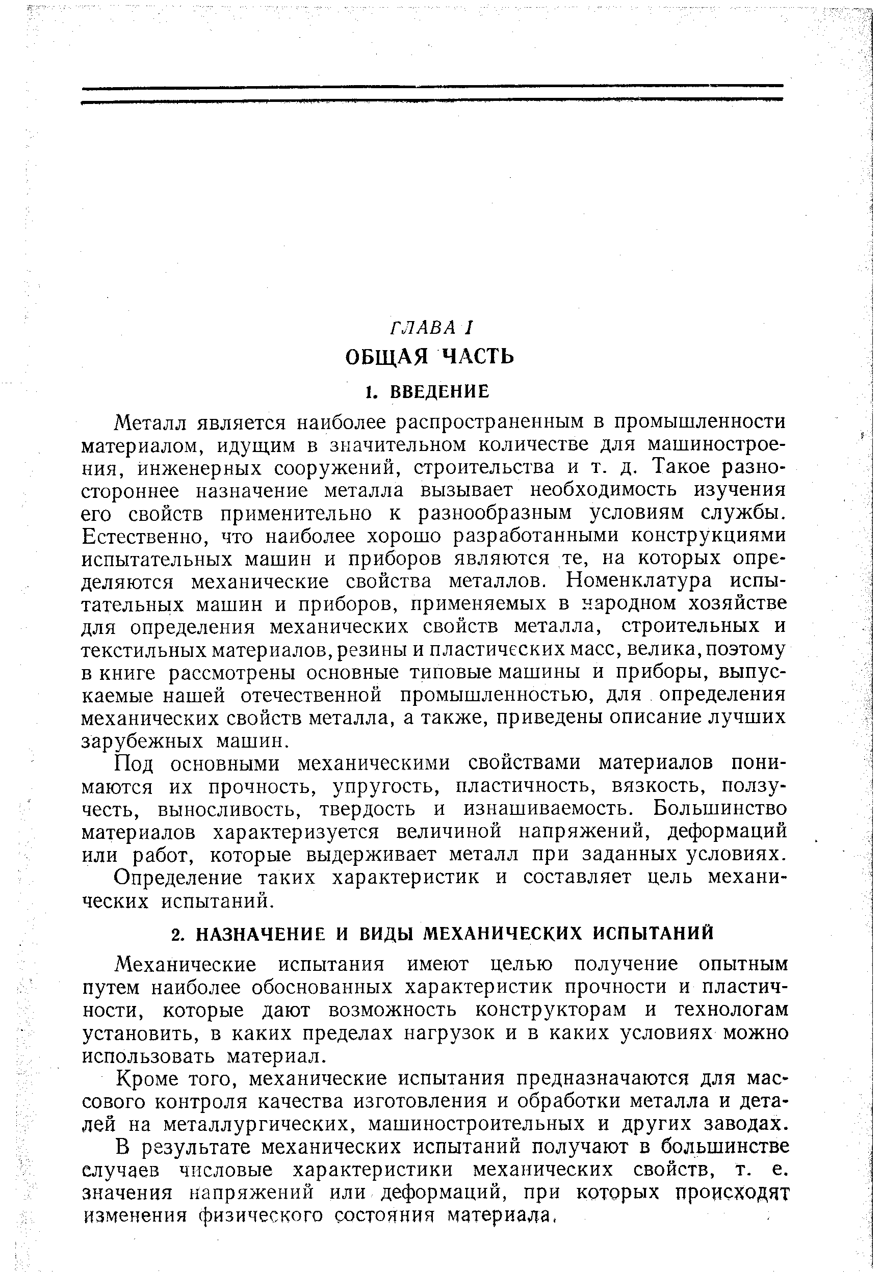 Механические испытания имеют целью получение опытным путем наиболее обоснованных характеристик прочности и пластичности, которые дают возможность конструкторам и технологам установить, в каких пределах нагрузок и в каких условиях можно использовать материал.
