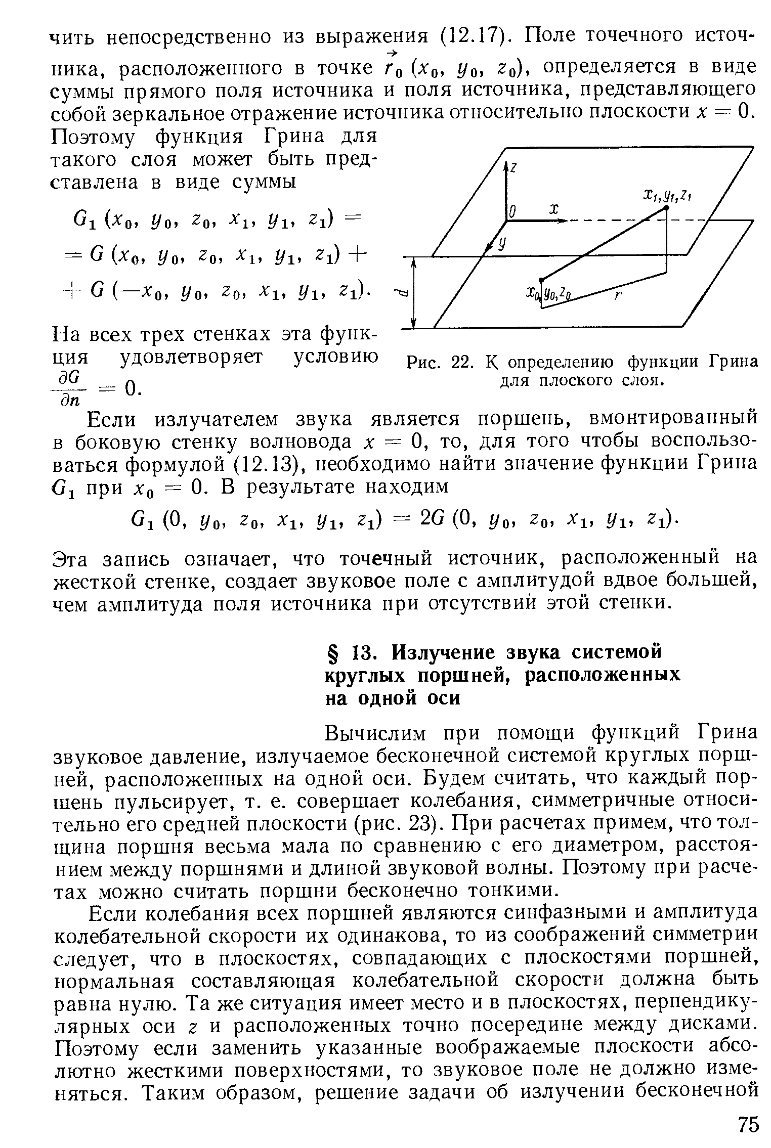 Рис. 22. К определению функции Грина для плоского слоя.

