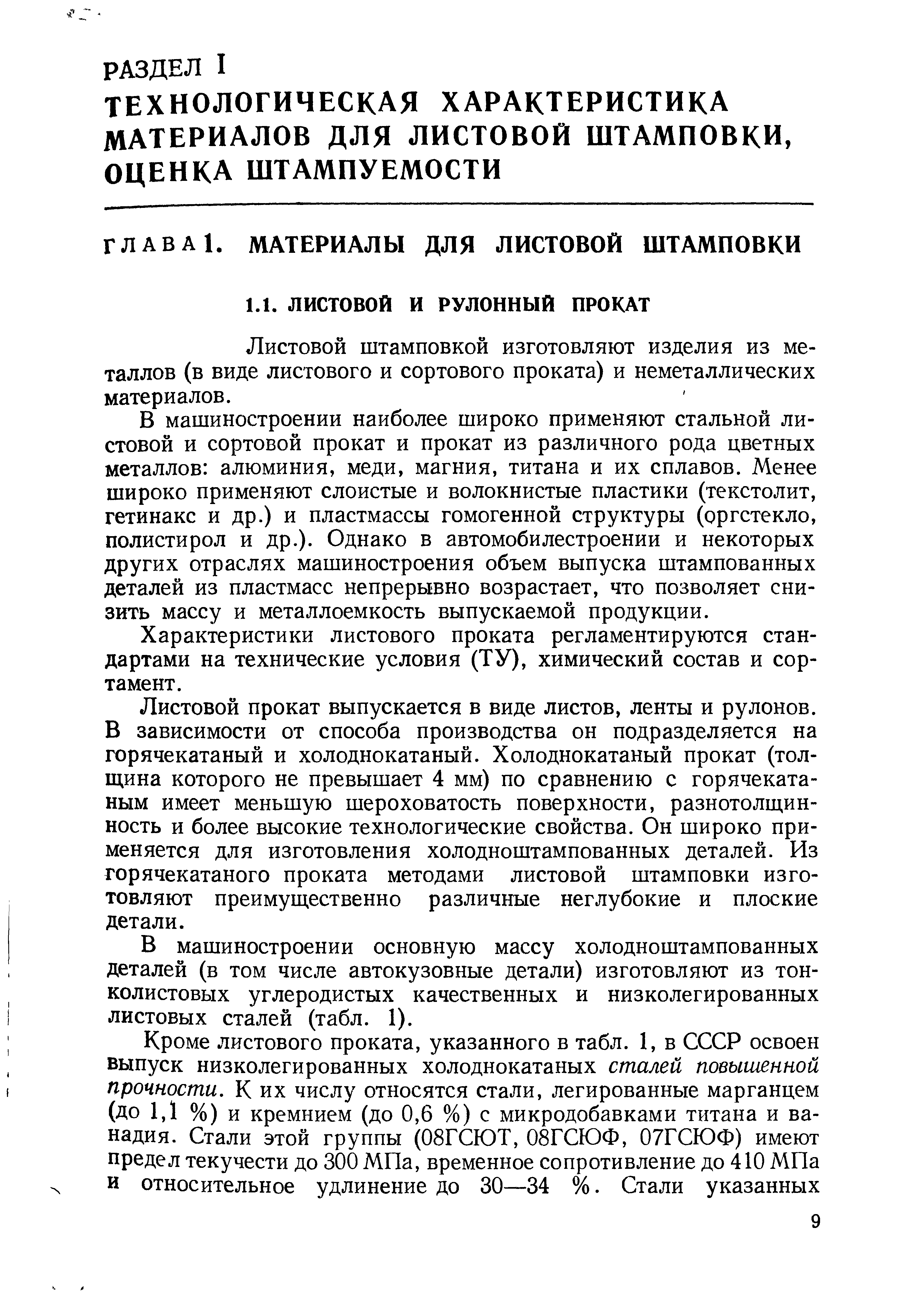 Листовой штамповкой изготовляют изделия из металлов (в виде листового и сортового проката) и неметаллических материалов.
