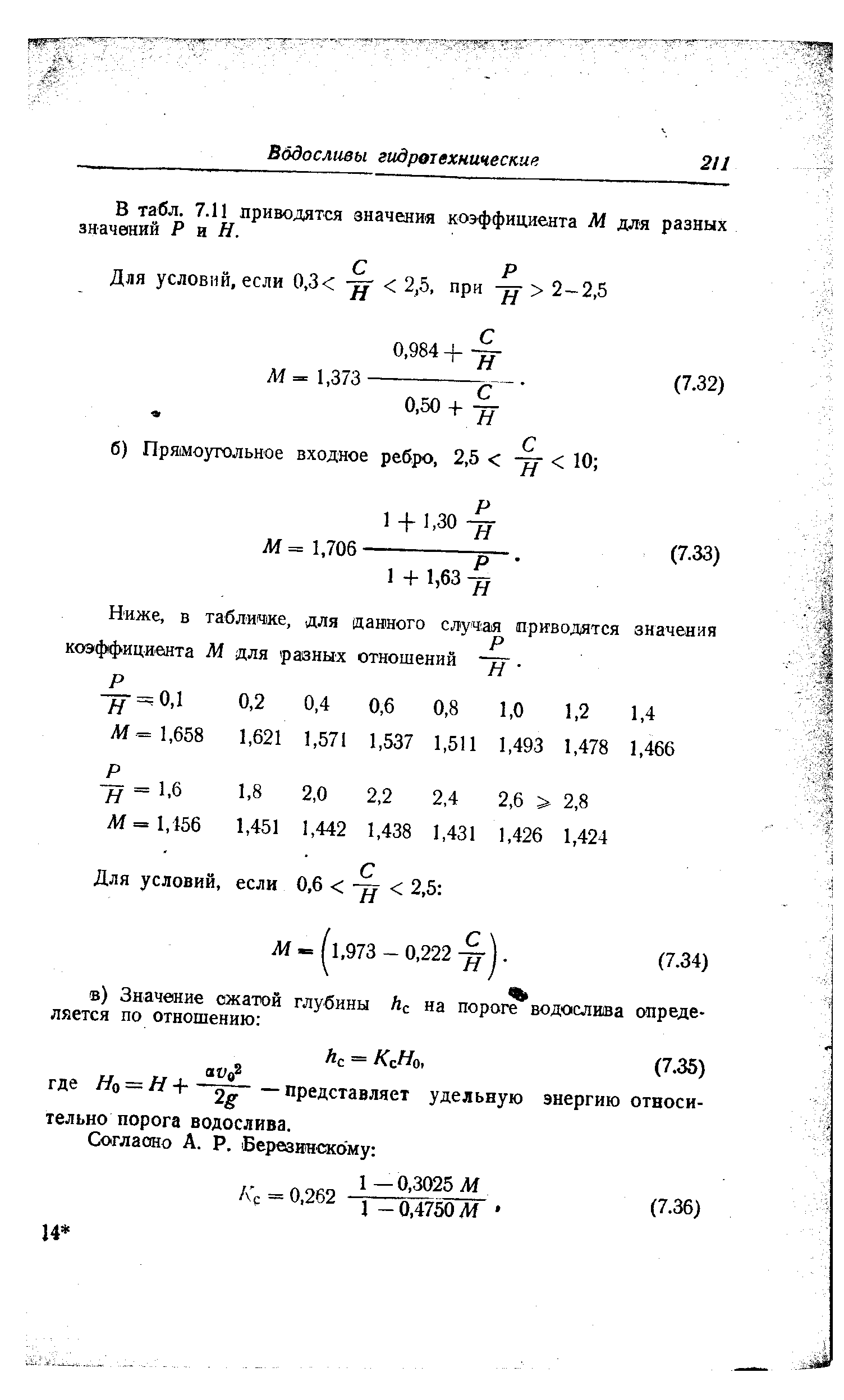 В табл. 7.11 приводятся значения коэффициента М для разных значений Р я Н.
