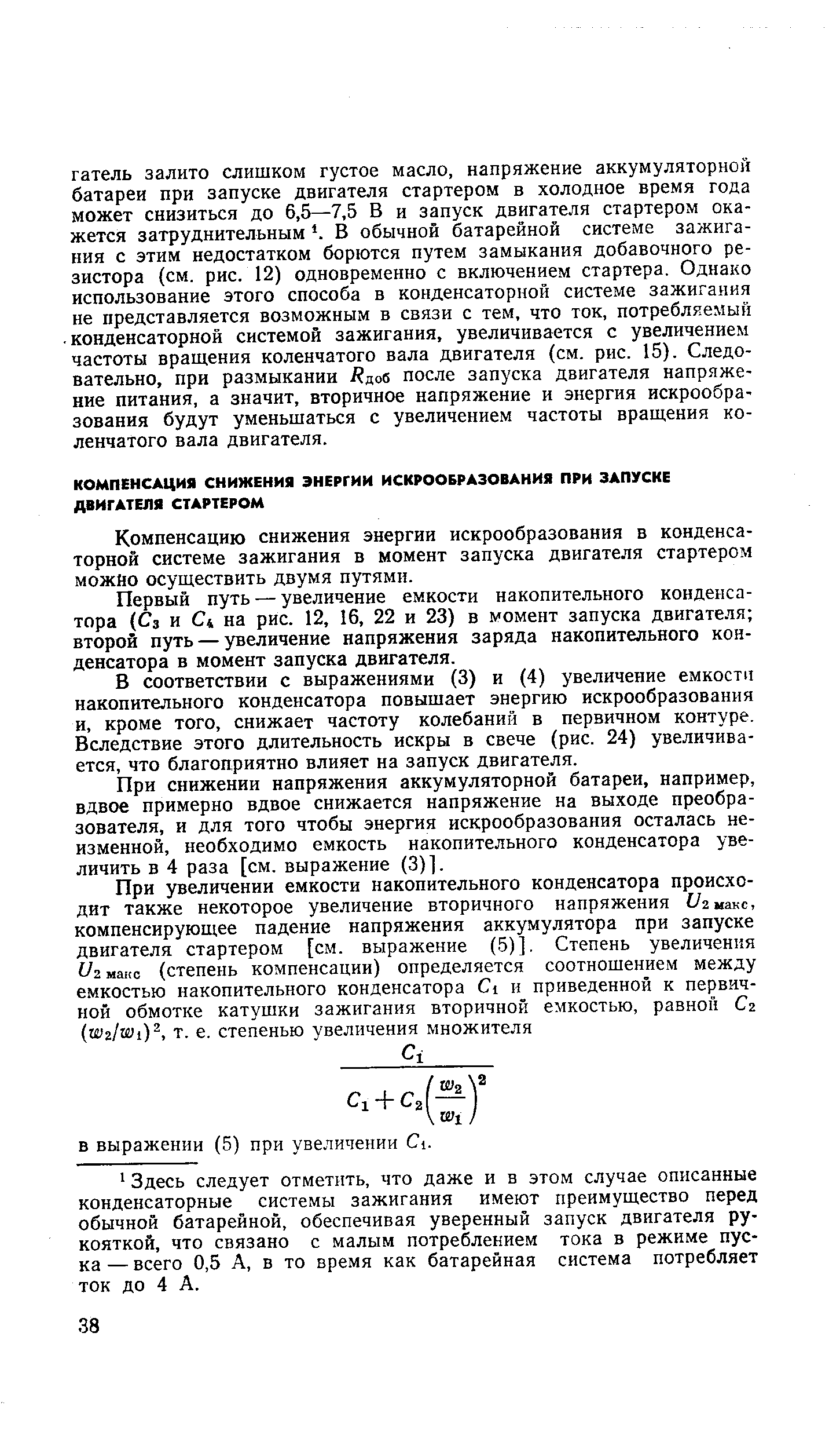 Компенсацию снижения энергии искрообразования в конденсаторной системе зажигания в момент запуска двигателя стартером можно осуществить двумя путями.
