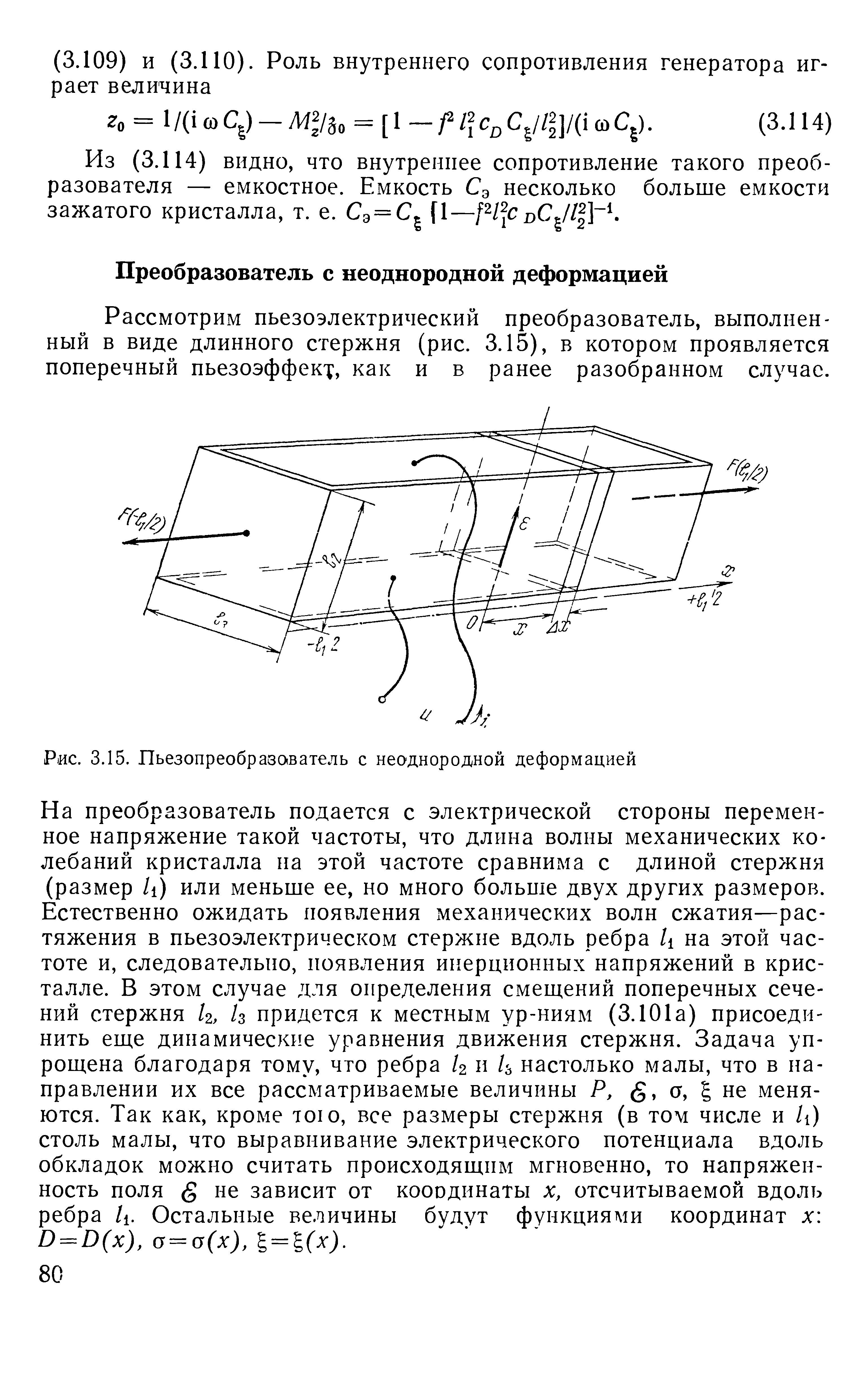 Рассмотрим пьезоэлектрический преобразователь, выполненный в виде длинного стержня (рис. 3.15), в котором проявляется поперечный пьезоэффек , как и в ранее разобранном случае.

