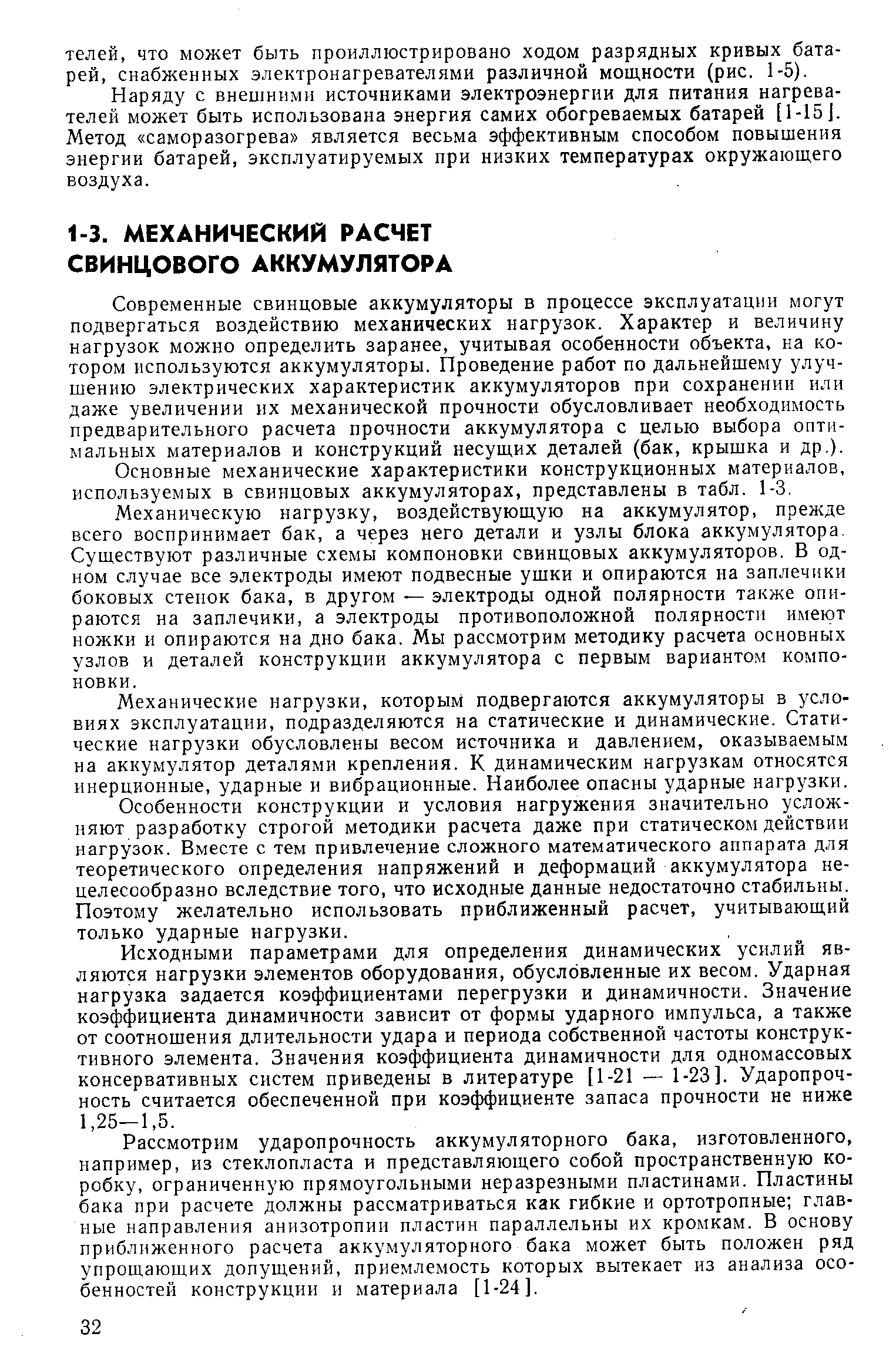 Современные свинцовые аккумуляторы в процессе эксплуатации могут подвергаться воздействию механических нагрузок. Характер и величину нагрузок можно определить заранее, учитывая особенности объекта, на котором используются аккумуляторы. Проведение работ по дальнейшему улучшению электрических характеристик аккумуляторов при сохранении или даже увеличении их механической прочности обусловливает необходимость предварительного расчета прочности аккумулятора с целью выбора оптимальных материалов и конструкций несущих деталей (бак, крышка и др.).
