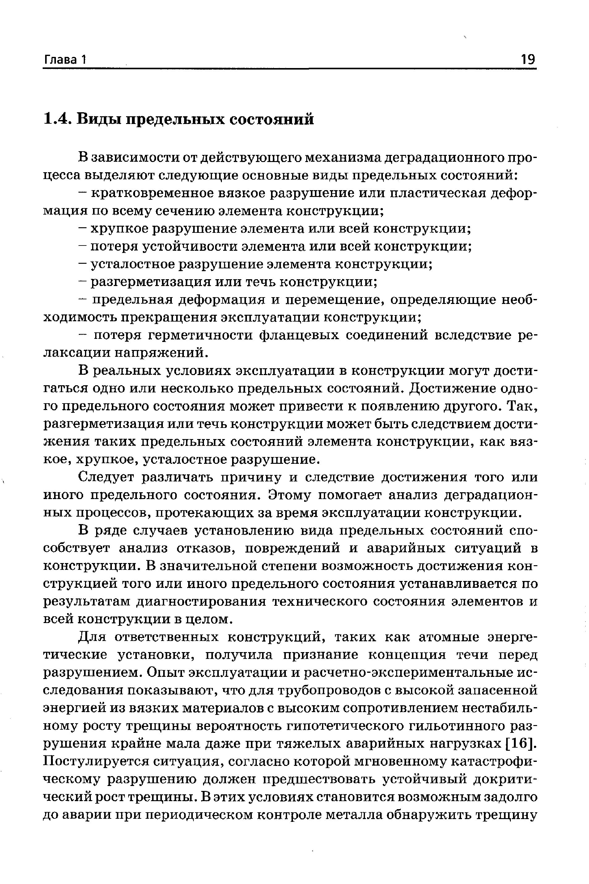 В реальных условиях эксплуатации в конструкции могут достигаться одно или несколько предельных состояний. Достижение одного предельного состояния может привести к появлению другого. Так, разгерметизация или течь конструкции может быть следствием достижения таких предельных состояний элемента конструкции, как вязкое, хрупкое, усталостное разрушение.
