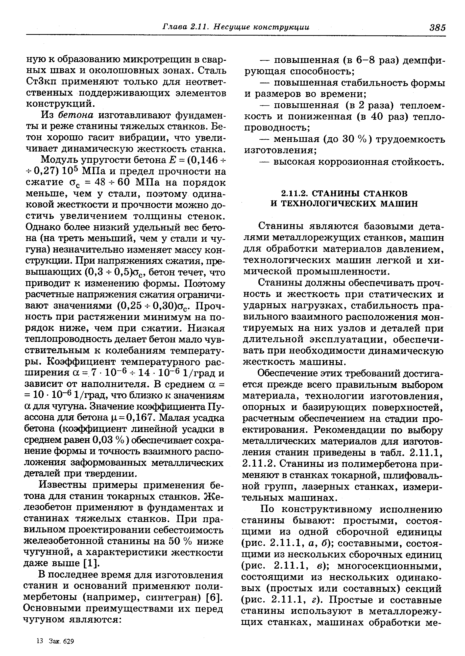 Станины являются базовыми деталями металлорежущих станков, машин для обработки материалов давлением, технологических машин легкой и химической промышленности.
