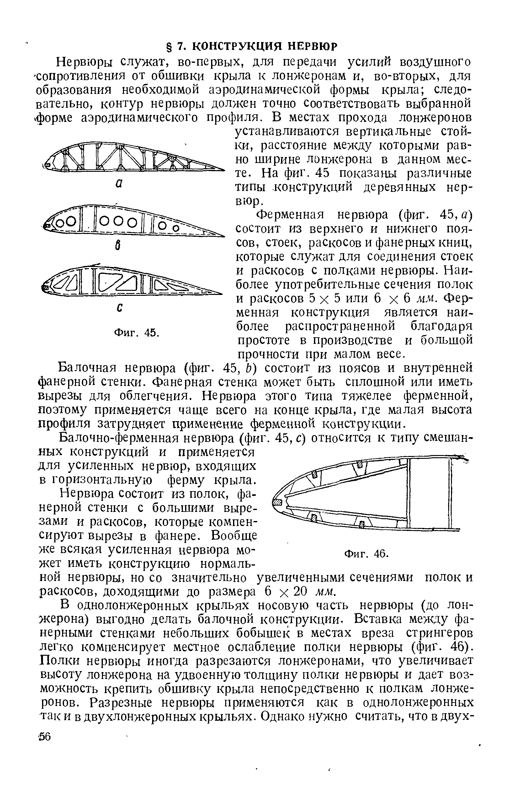 Ферменная нервюра (фиг, 45, а) состоит из верхнего и нижнего поясов, стоек, раскосов и фанерных книц, которые служат для соединения стоек и раскосов с полками нервюры. Наиболее употребительные сечения полок и раскосов 5x5 или б х б мм. Ферменная конструкция является наиболее распространенной благодаря простоте в производстве и большой прочности при малом весе.
