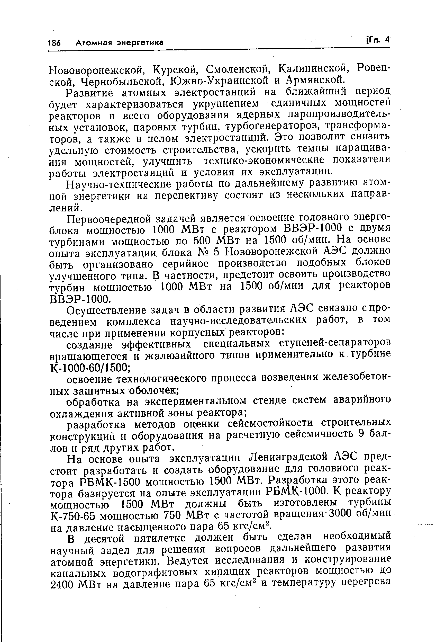 Нововоронежской, Курской, Смоленской, Калининской, Ровен-ской. Чернобыльской, Южно-Украинской и Армянской.
