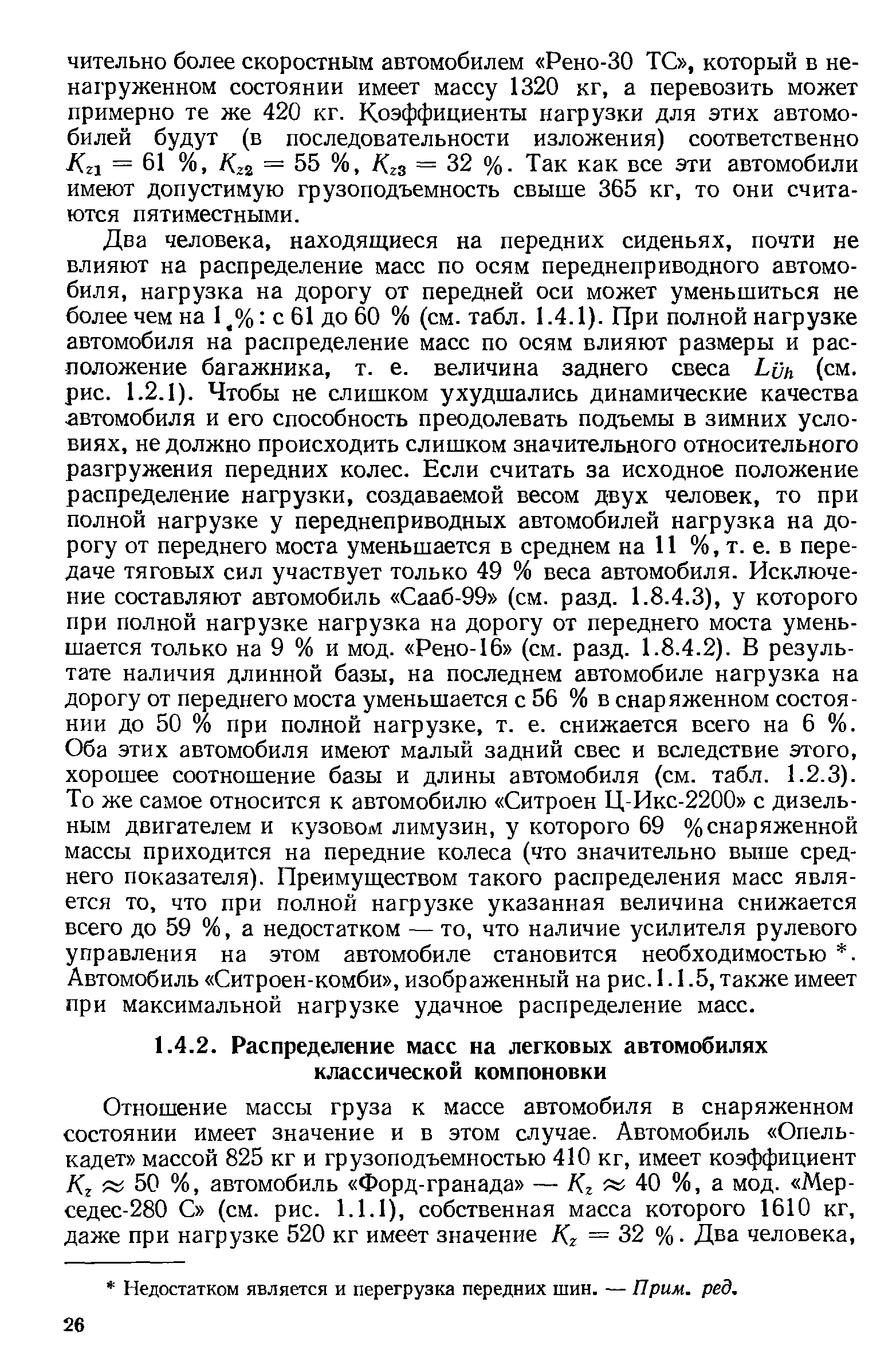 Отношение массы груза к массе автомобиля в снаряженном состоянии имеет значение и в этом случае. Автомобиль Опель-кадет массой 825 кг и грузоподъемностью 410 кг, имеет коэффициент Кг 50 %, автомобиль Форд-гранада — Кг 40 %, а мод. Мерседес-280 С (см. рис. 1.1.1), собственная масса которого 1610 кг, даже при нагрузке 520 кг имеет значение Кг = 32 %. Два человека.
