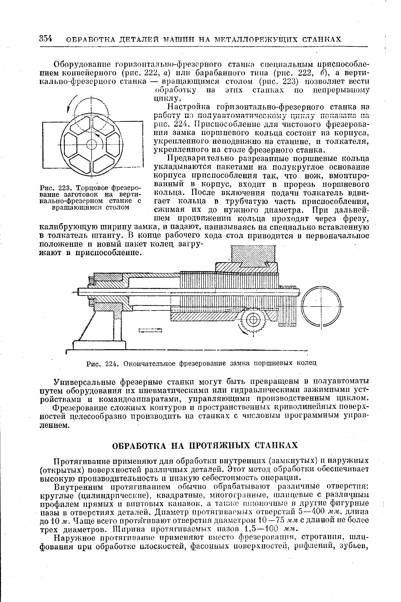 Рис. 224. Окончательное фрезерование замка поршневых колец
