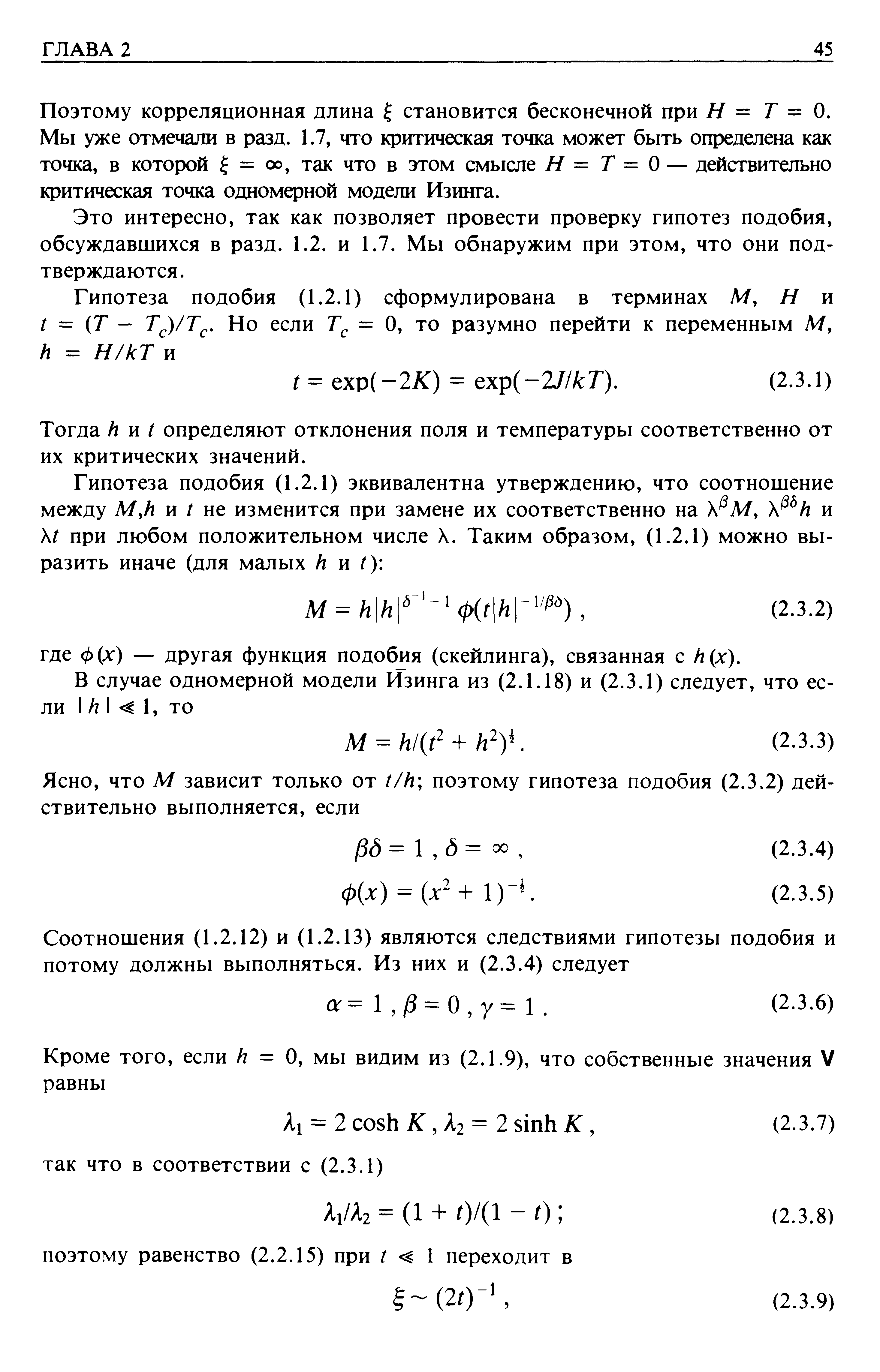 Поэтому корреляционная длина становится бесконечной при Н = Г = 0. Мы уже отмечали в разд. 1.7, что критическая точка может быть определена как точка, в которой = оо, так что в этом смысле // = 7=0 — действительно критическая точка одномерной модели Изинга.
