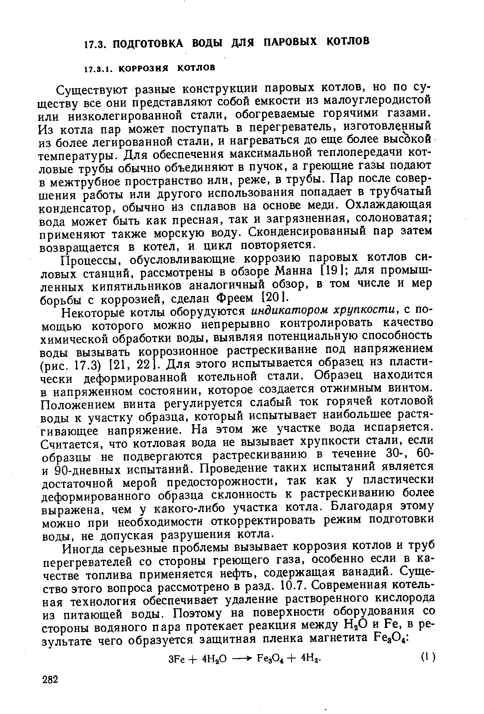 Существуют разные конструкции паровых котлов, но по существу все они представляют собой емкости из малоуглеродистой или низколегированной стали, обогреваемые горячими газами. Из котла пар может поступать в перегреватель, изготовленный из более легированной стали, и нагреваться до еще более высокой температуры. Для обеспечения максимальной теплопередачи котловые трубы обычно объединяют в пучок, а греющие газы подают в межтрубное пространство или, реже, в трубы. Пар после совершения работы или другого использования попадает в трубчатый конденсатор, обычно из сплавов на основе меди. Охлаждающая вода может быть как пресная, так и загрязненная, солоноватая применяют также морскую воду. Сконденсированный пар затем возвращается в котел, и цикл повторяется.
