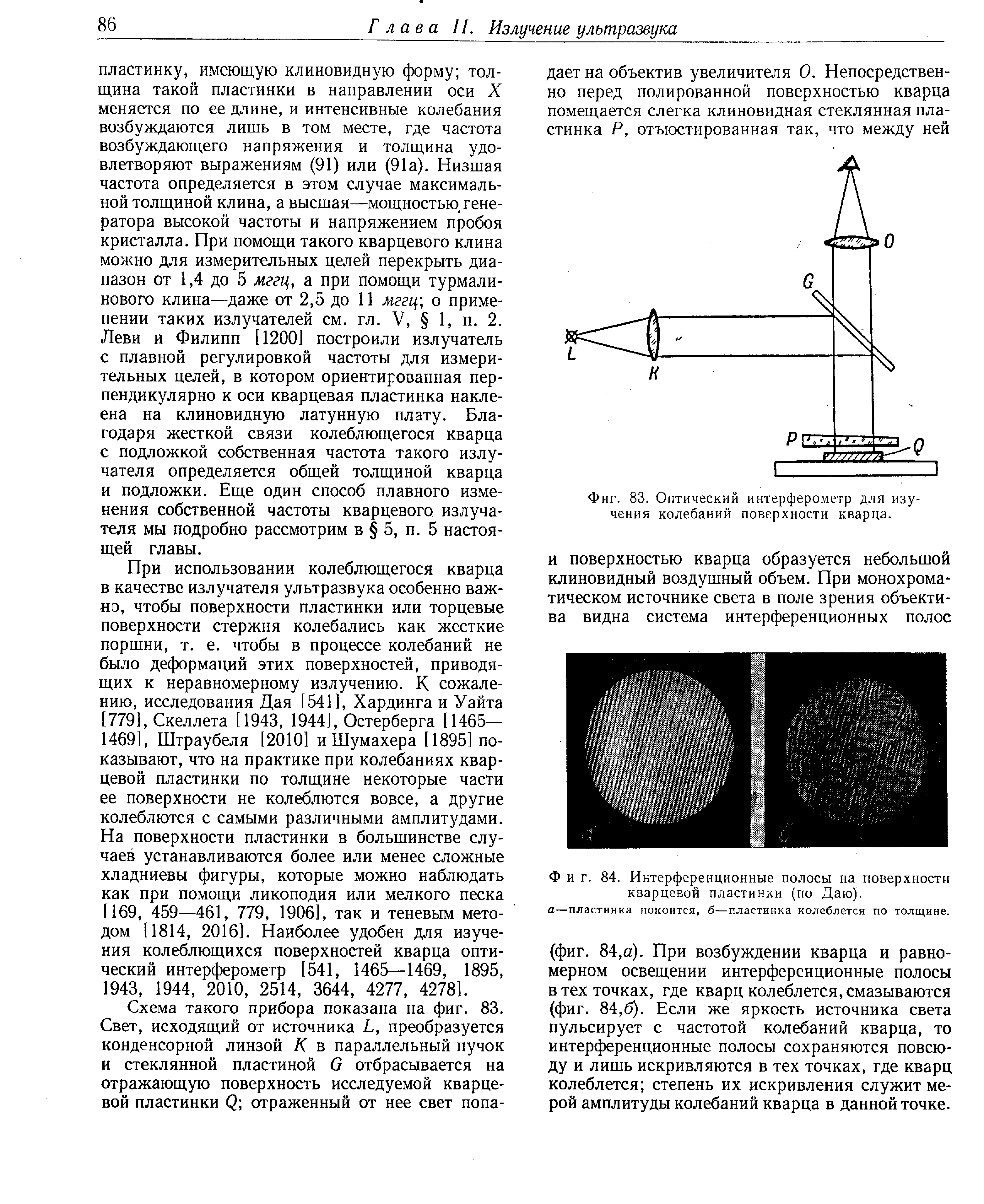 Фиг. 83. <a href="/info/624142">Оптический интерферометр</a> для изучения колебаний поверхности кварца.

