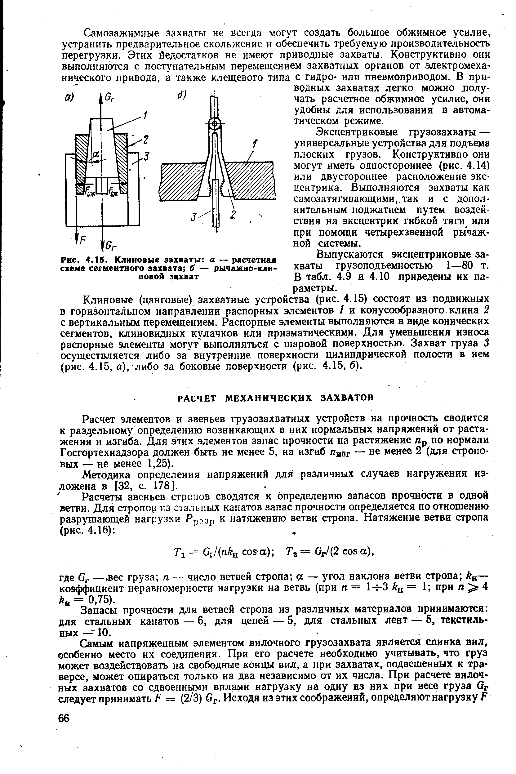 Расчет элементов и звеньев грузрзахватных устройств на прочность сводится к раздельному определению возникающих в них нормальных напряжений от растяжения и изгиба. Для этих элементов запас прочности на растяжение Яр по нормали Госгортехнадзора должен быть не менее 5, на изгиб Пизг — не менее 2 (для строповых — не менее 1,25).

