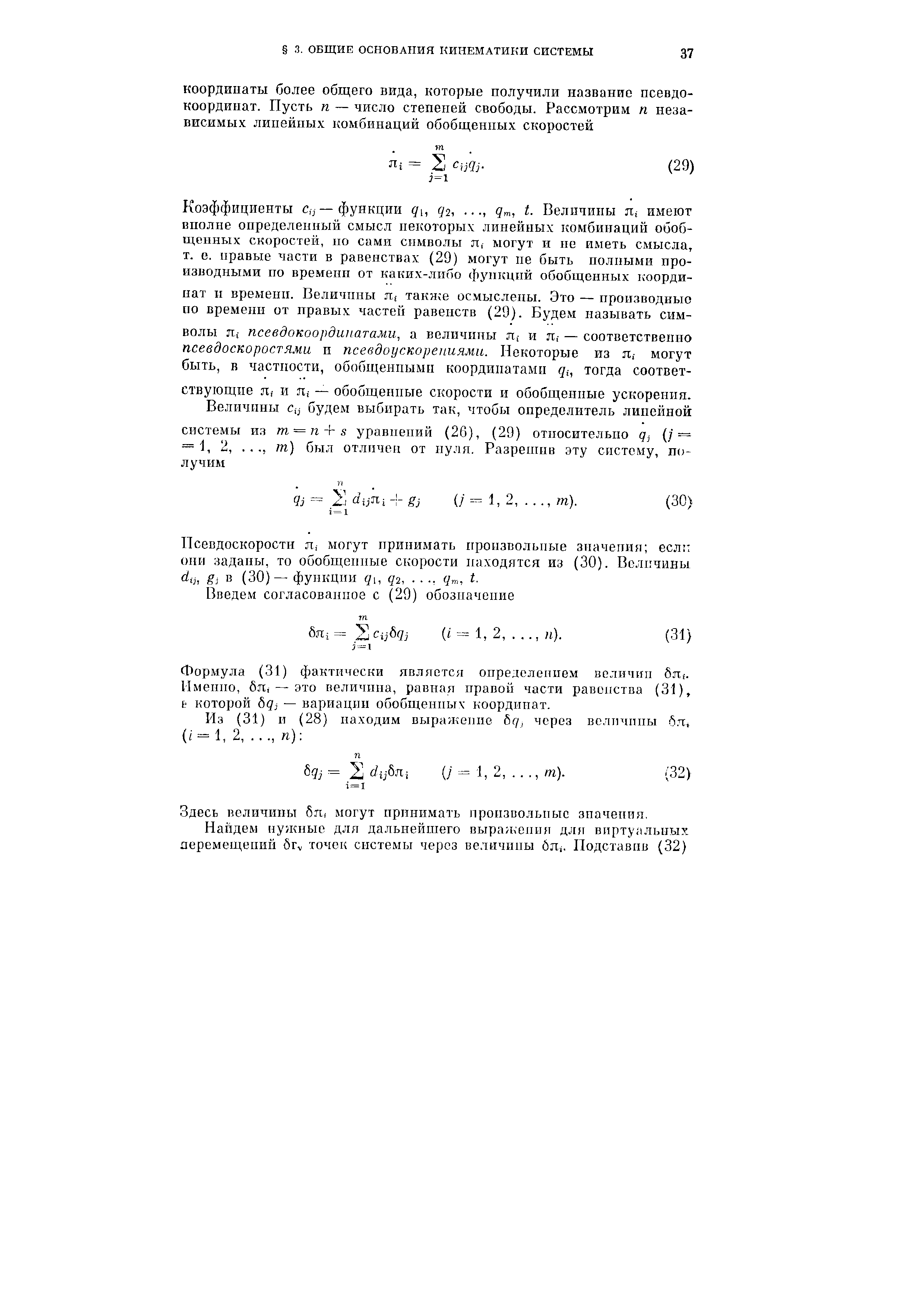 Псевдоскорости л могут принимать произвольные значения есл они заданы, то обобщенные скорости находятся из (30). Величины dij, gj в (30)— функции qi, 92,. t.
