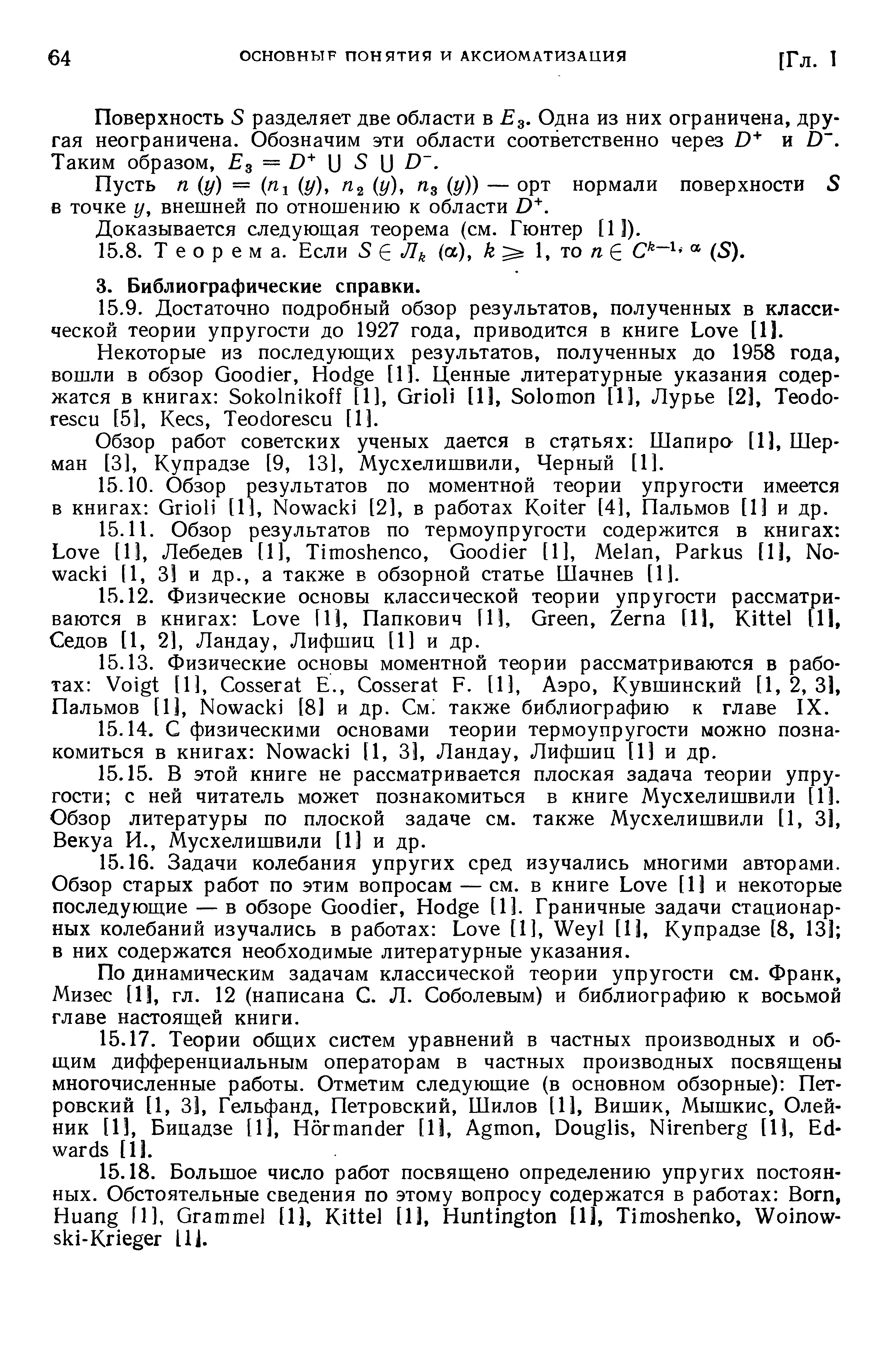 Обзор работ советских ученых дается в статьях Шапиро [11, Шерман [3], Купрадзе [9, 13], Мусхелишвили, Черный [1].
