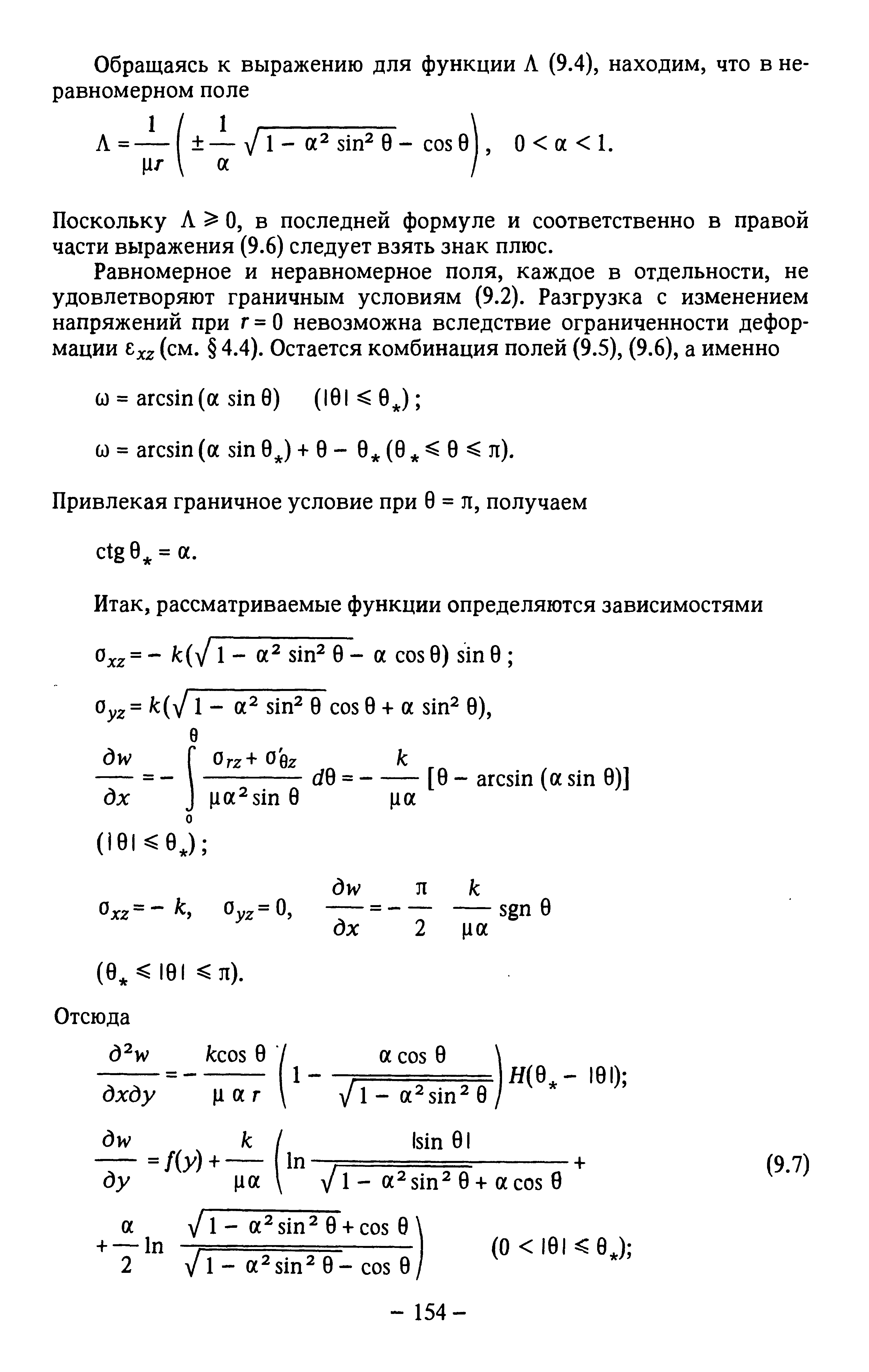Поскольку л о, в последней формуле и соответственно в правой части выражения (9.6) следует взять знак плюс.
