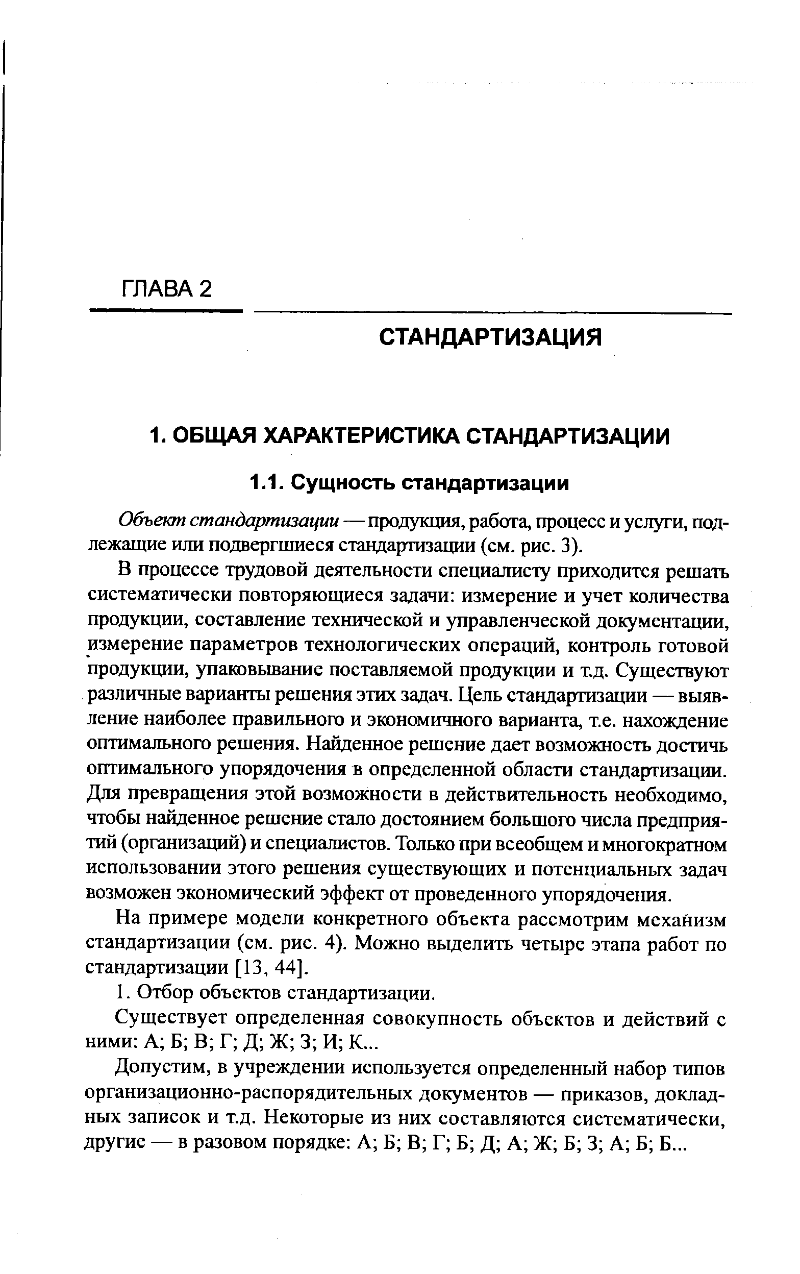 Объект стандартизации — продукция, работа, процесс и услуги, подлежащие или подвергшиеся стандартизации (см. рис. 3).
