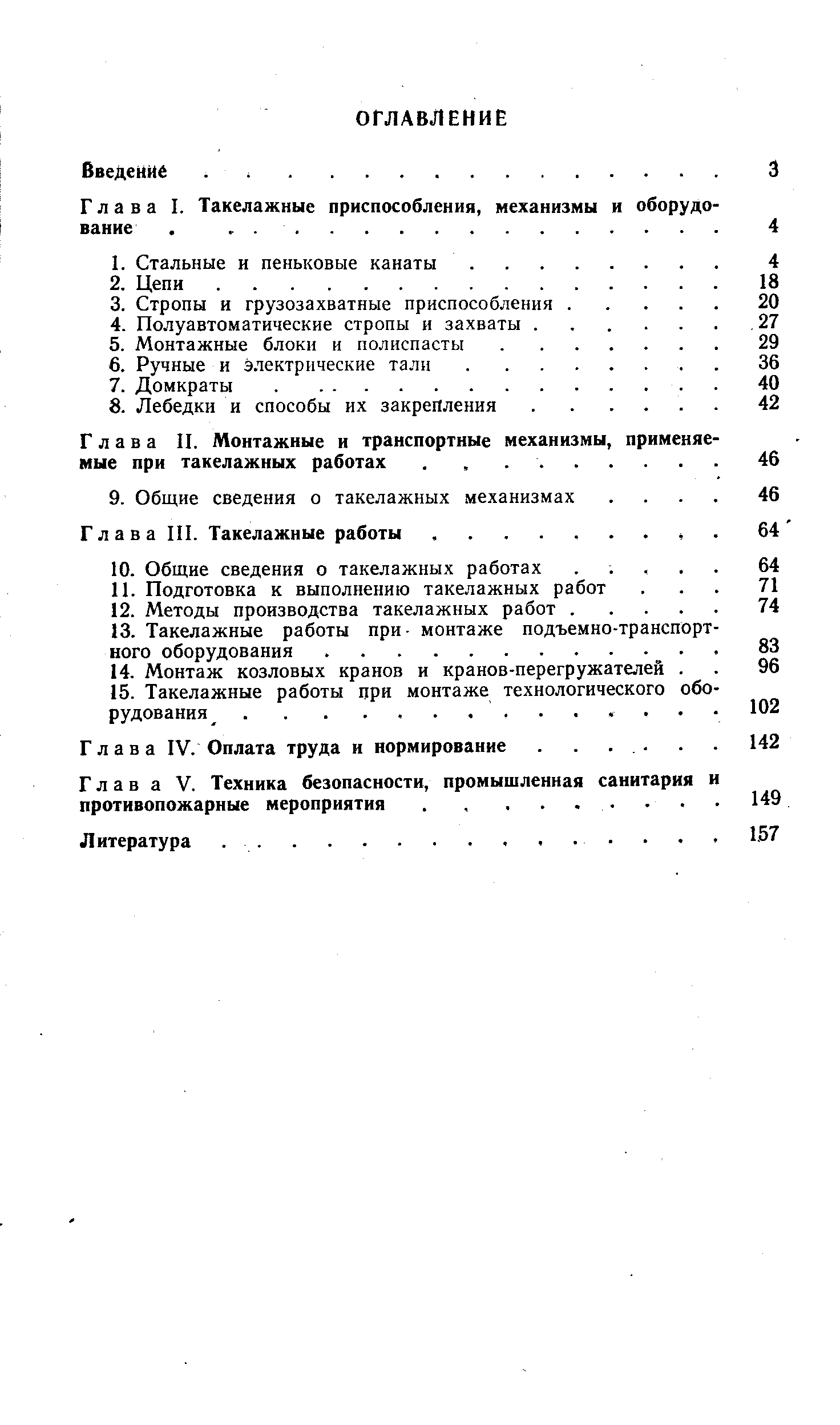 Глава I. Такелажные приспособления, механизмы и оборудо вание, . . . .
