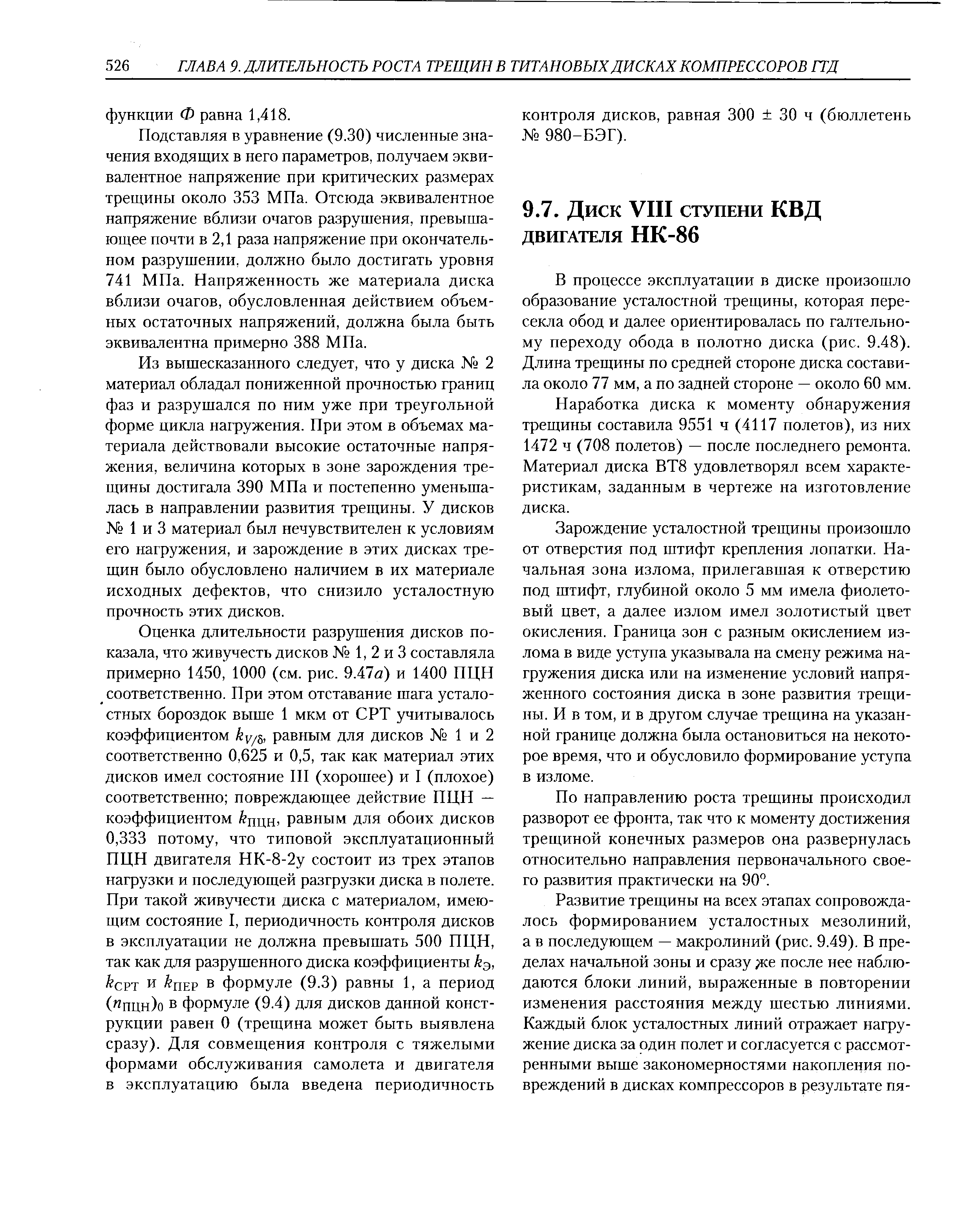 Наработка диска к моменту обнаружения трещины составила 9551 ч (4117 полетов), из них 1472 ч (708 полетов) — после последнего ремонта. Материал диска ВТ8 удовлетворял всем характеристикам, заданным в чертеже на изготовление диска.
