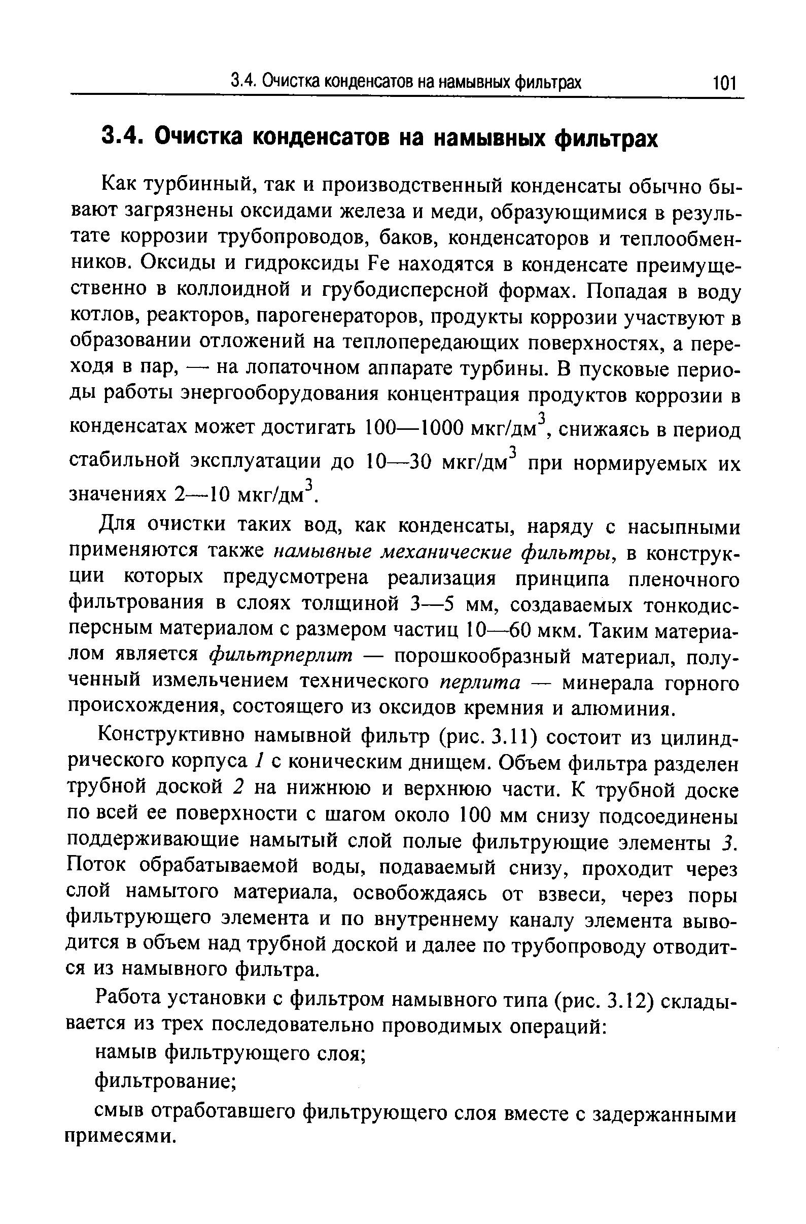 Для очистки таких вод, как конденсаты, наряду с насыпными применяются также намывные механические фильтры, в конструкции которых предусмотрена реализация принципа пленочного фильтрования в слоях толщиной 3—5 мм, создаваемых тонкодисперсным материалом с размером частиц 10—60 мкм. Таким материалом является филътрперлит — порошкообразный материал, полученный измельчением технического перлита — минерала горного происхождения, состоящего из оксидов кремния и алюминия.
