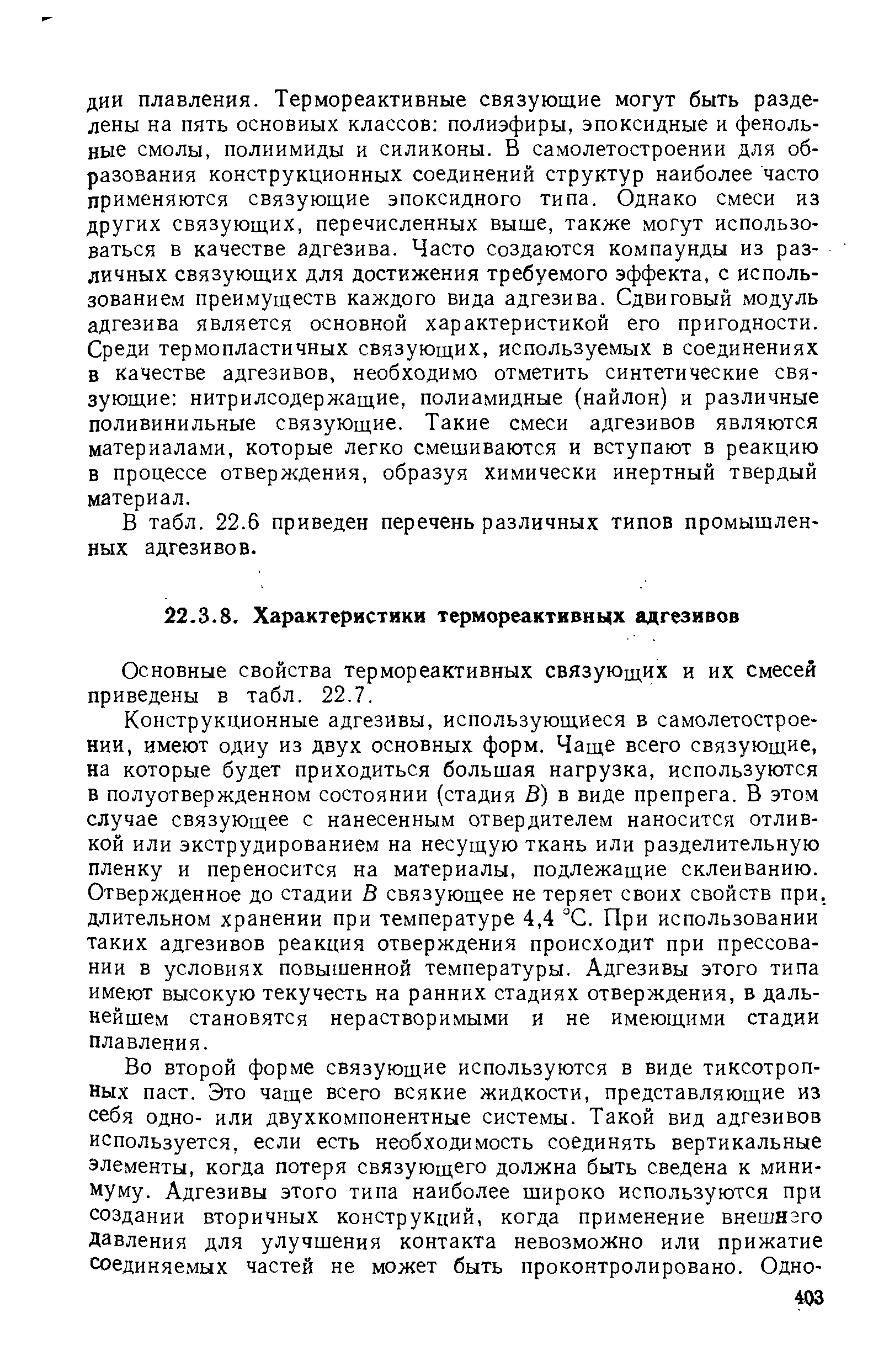 В табл. 22.6 приведен перечень различных типов промышленных адгезивов.
