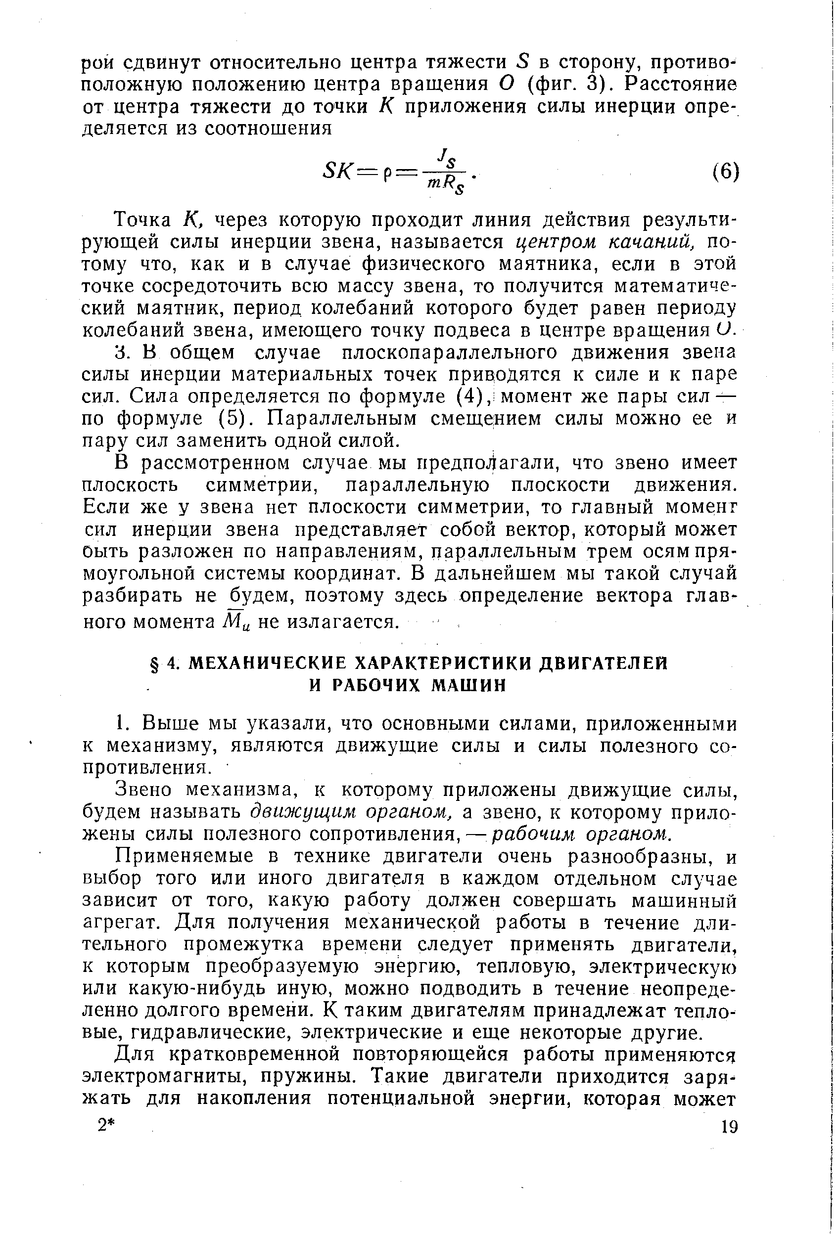 Звено механизма, к которому приложены движущие силы, будем называть движущим органом, а звено, к которому приложены силы полезного сопротивления, — рабочим органом.
