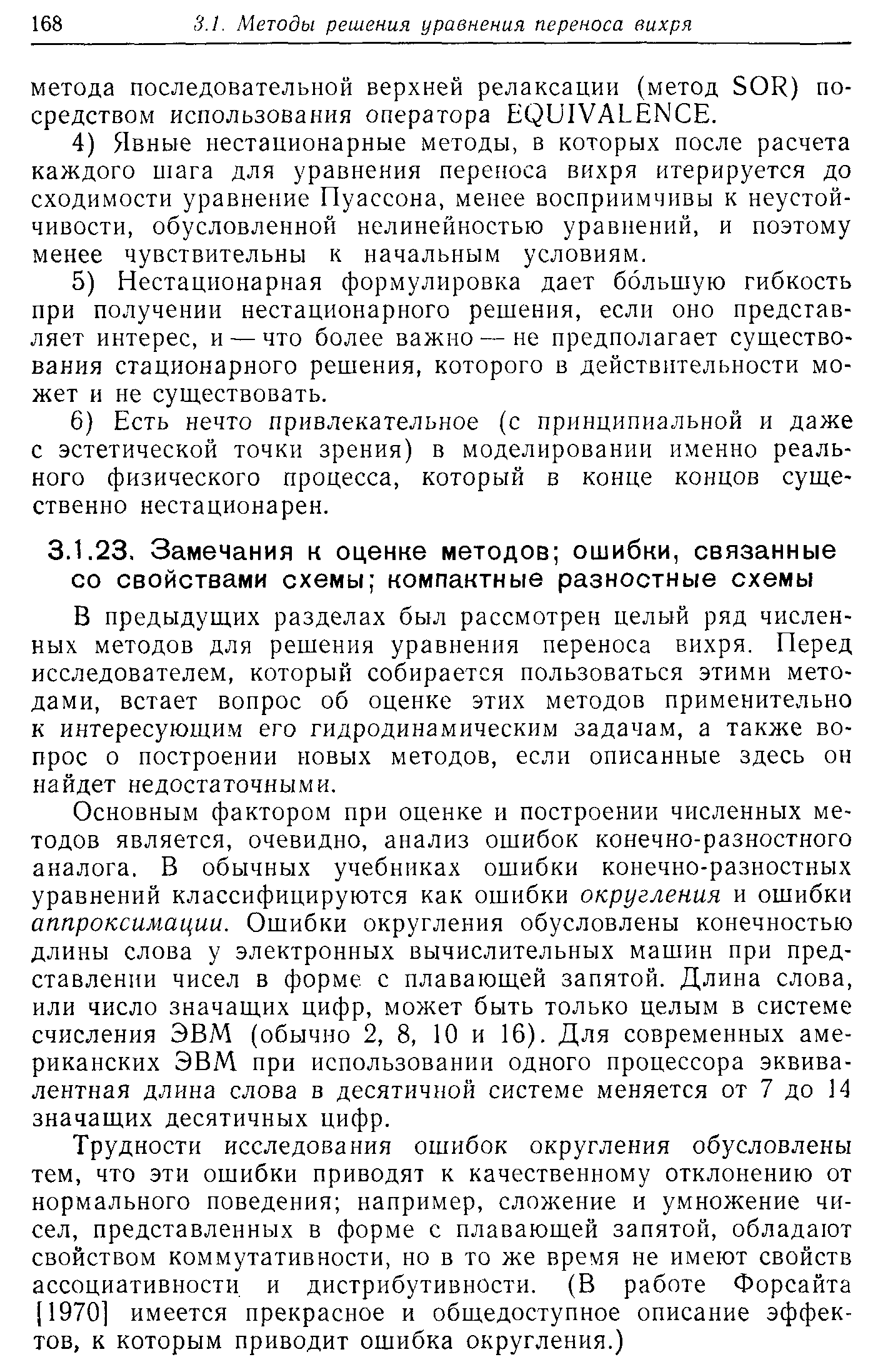 В предыдущих разделах был рассмотрен целый ряд численных методов для решения уравнения переноса вихря. Перед исследователем, который собирается пользоваться этими методами, встает вопрос об оценке этих методов применительно к интересующим его гидродинамическим задачам, а также вопрос о построении новых методов, если описанные здесь он найдет недостаточными.
