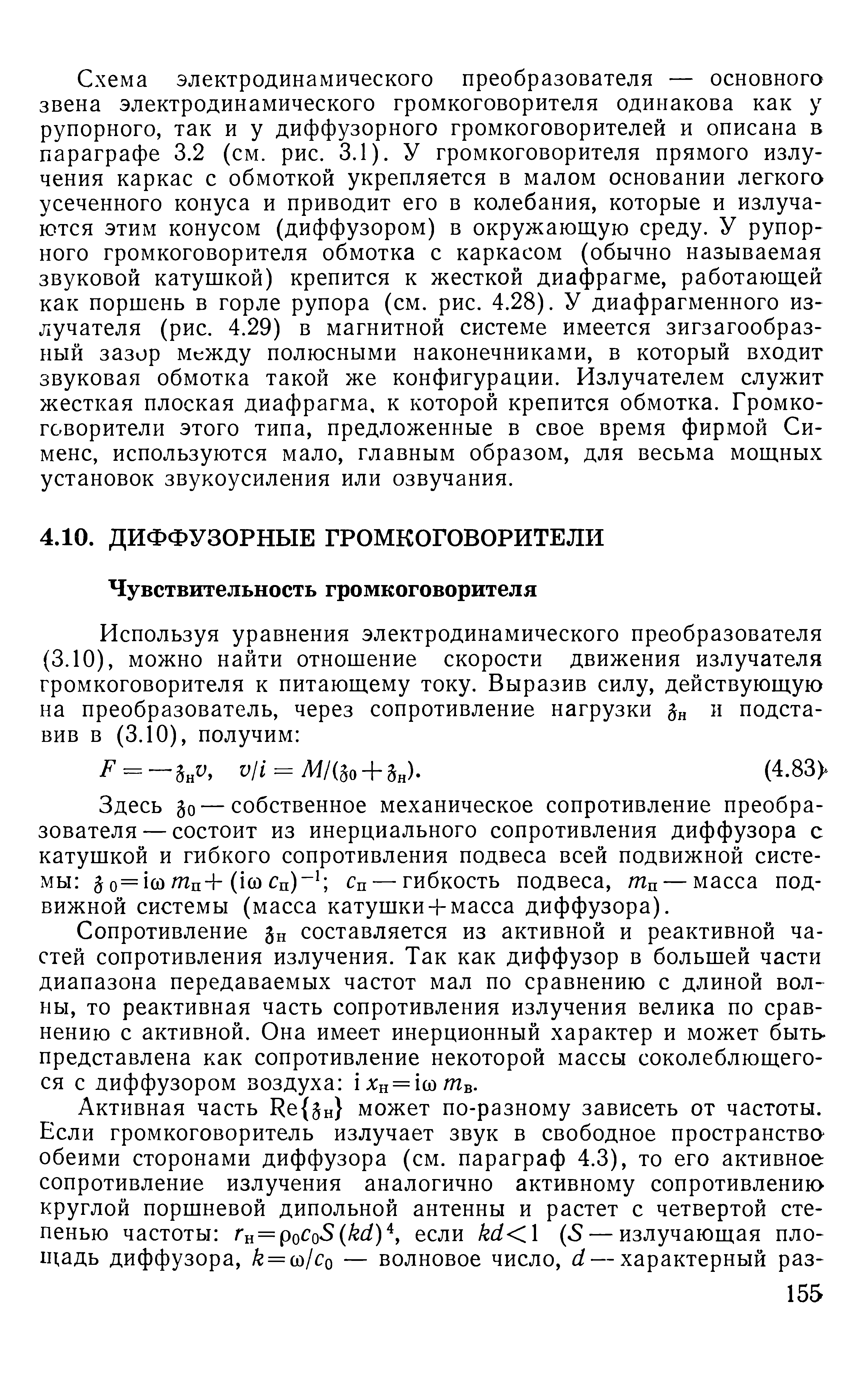 Здесь Зо — собственное механическое сопротивление преобразователя — состоит из инерциального сопротивления диффузора с катушкой и гибкого сопротивления подвеса всей подвижной системы Зо=1сотп+( (осп) Сд —гибкость подвеса, Шп —масса подвижной системы (масса катушки + масса диффузора).
