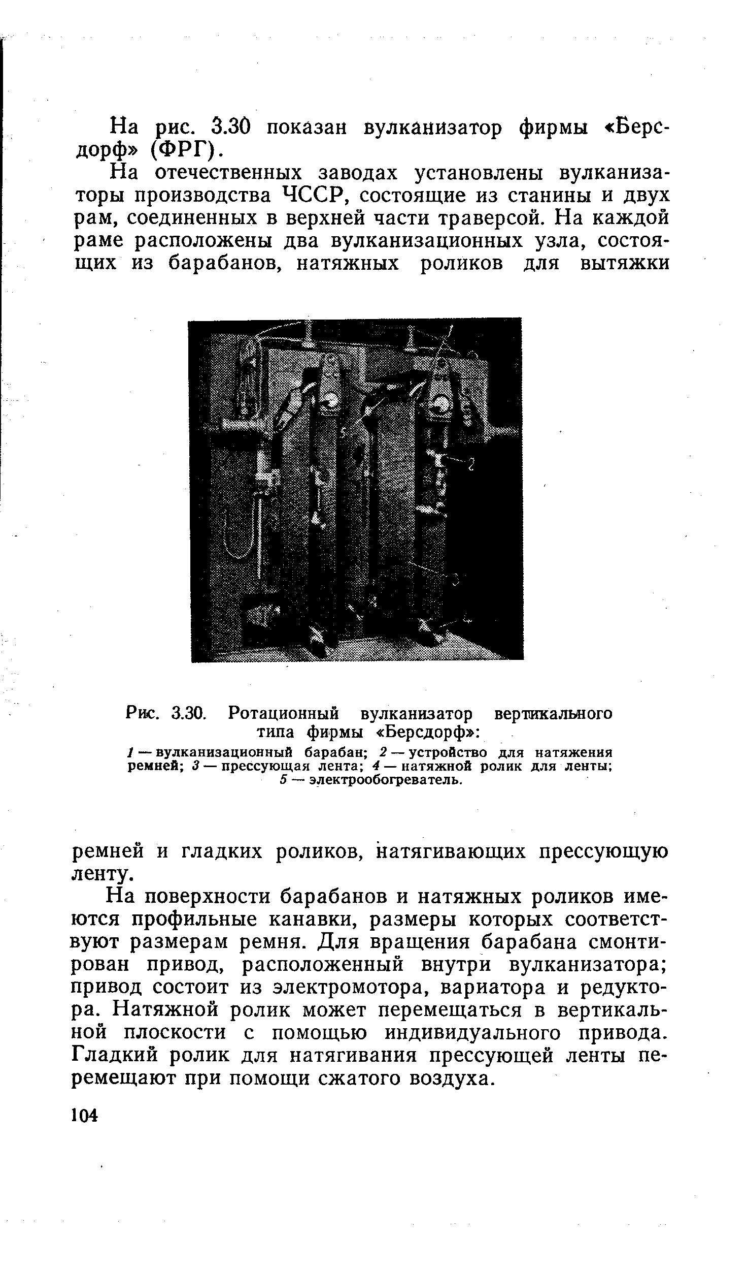 Рис. 3.30. Ротационный вулканизатор вертикального типа фирмы Берсдорф 
