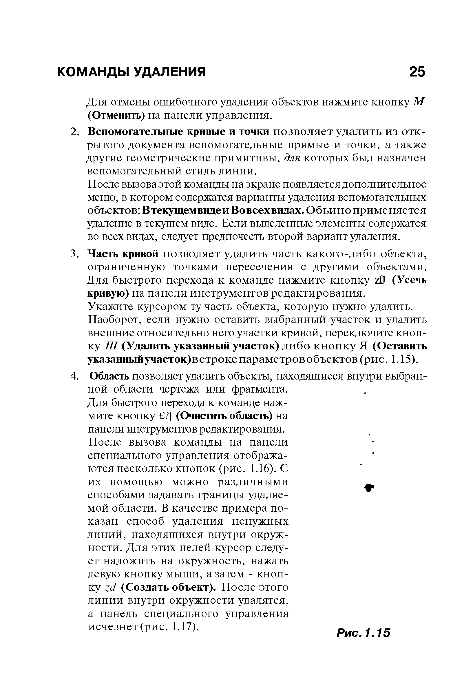 Для отмены ошибочного удаления объектов нажмите кнопку М (Отменить) на панели управления.
