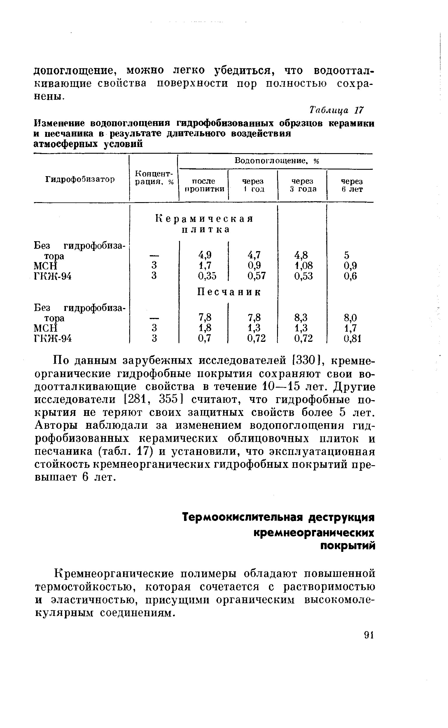 Кремнеорганические полимеры обладают повышенной термостойкостью, которая сочетается с растворимостью и эластичностью, присущими органическим высокомолекулярным соединениям.
