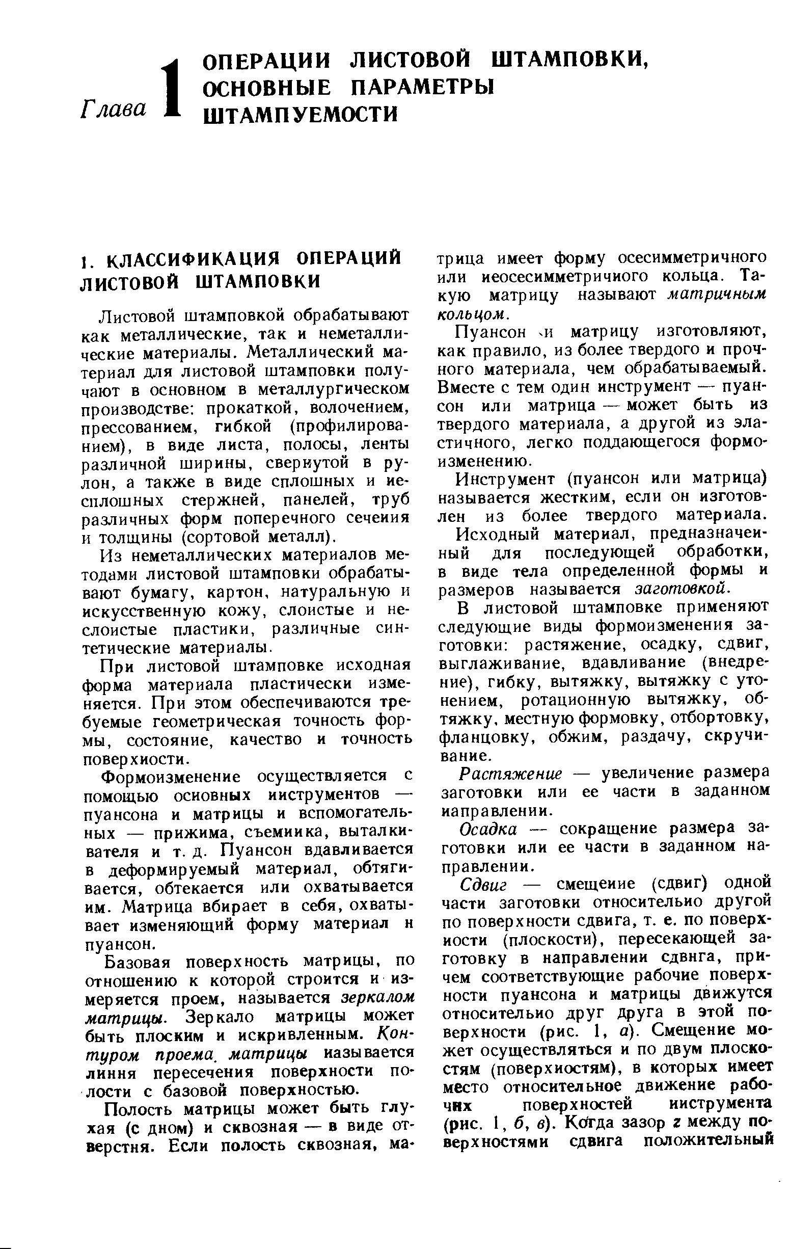 Листовой штамповкой обрабатывают как металлические, так и неметаллические материалы. Металлический материал для Листовой штамповки получают в основном в металлургическом производстве прокаткой, волочением, прессованием, гибкой (профилированием), в виде листа, полосы, ленты различной ширины, свернутой в рулон, а также в виде сплошных и ие-сплошных Стержней, панелей, труб различных форм поперечного сечеиия и толщины (сортовой металл).
