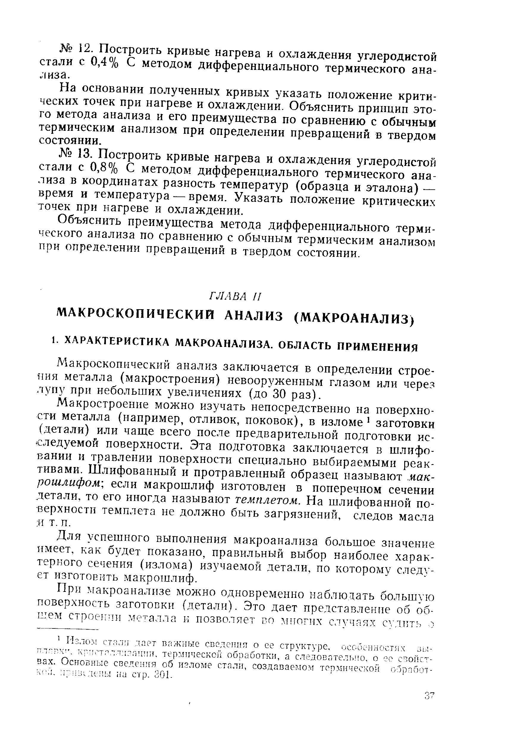 Макроскопический анализ заключается в определении строения металла (макростроения) невооруженным глазом или через лупу при небольших увеличениях (до 30 раз).
