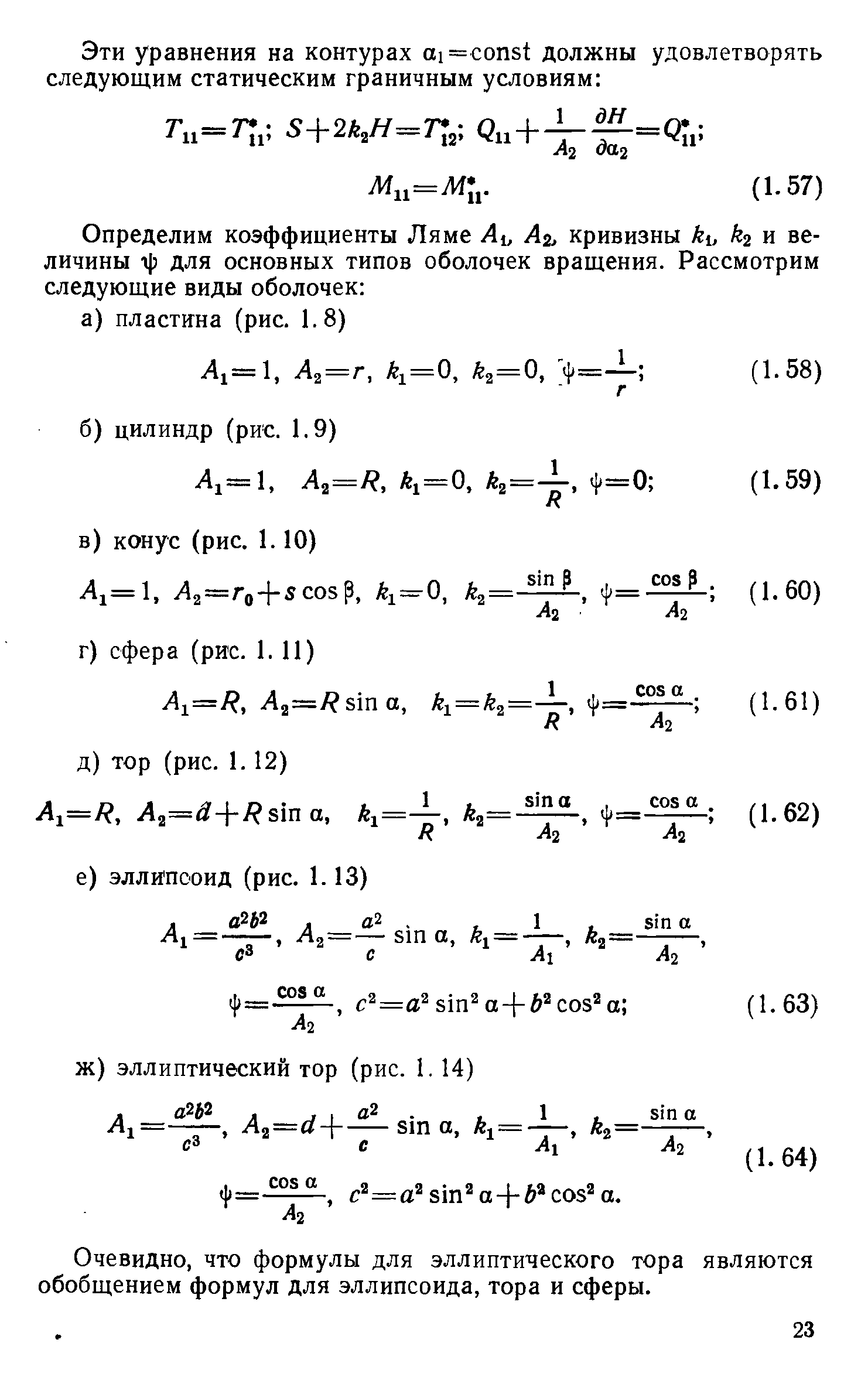 Очевидно, что формулы для эллиптического тора являются обобщением формул для эллипсоида, тора и сферы.
