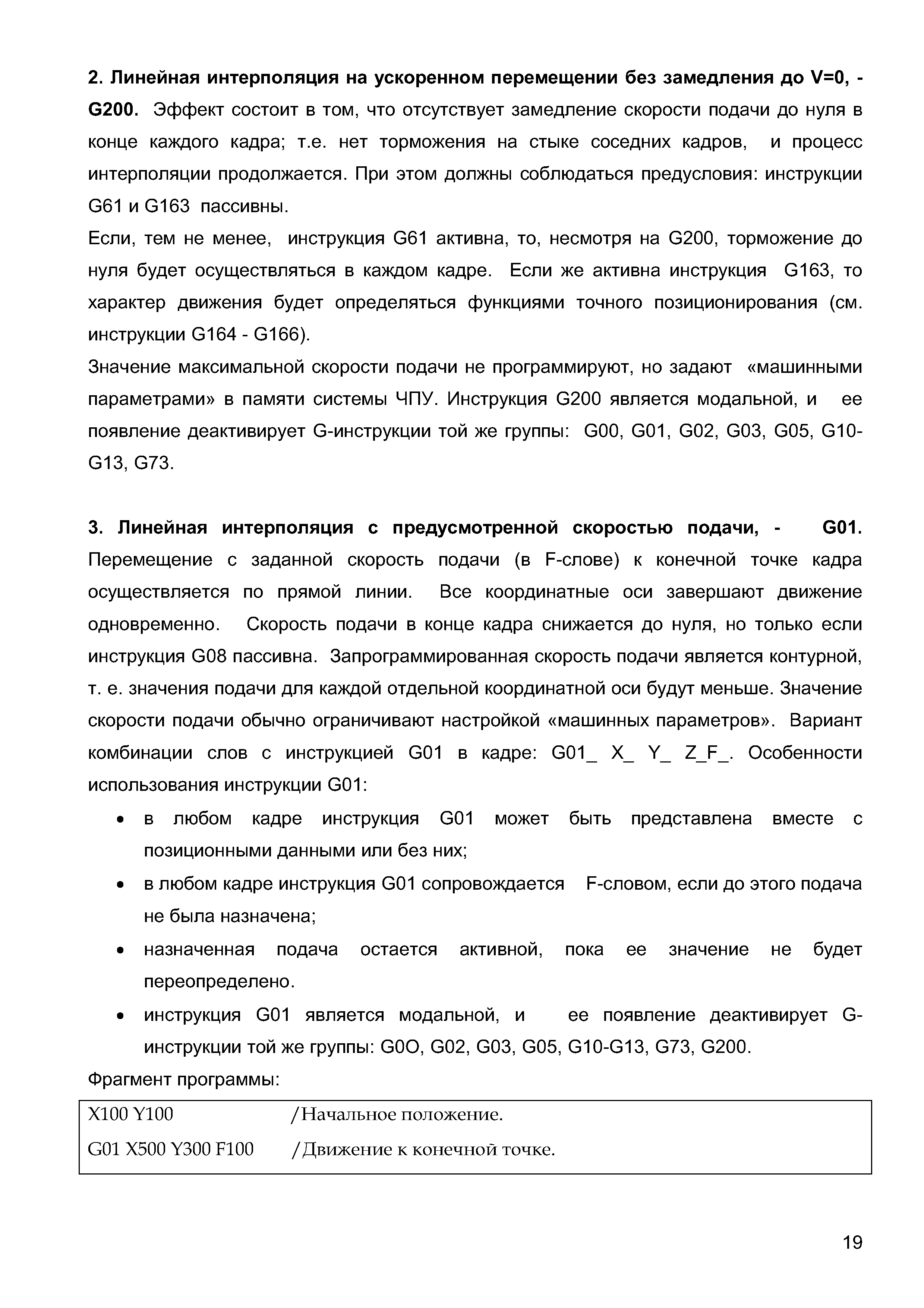 Значение максимальной скорости подачи не программируют, но задают машинными параметрами в памяти системы ЧПУ. Инструкция G200 является модальной, и ее появление деактивирует G-инструкции той же группы G00, G01, G02, G03, G05, G10-G13, G73.
