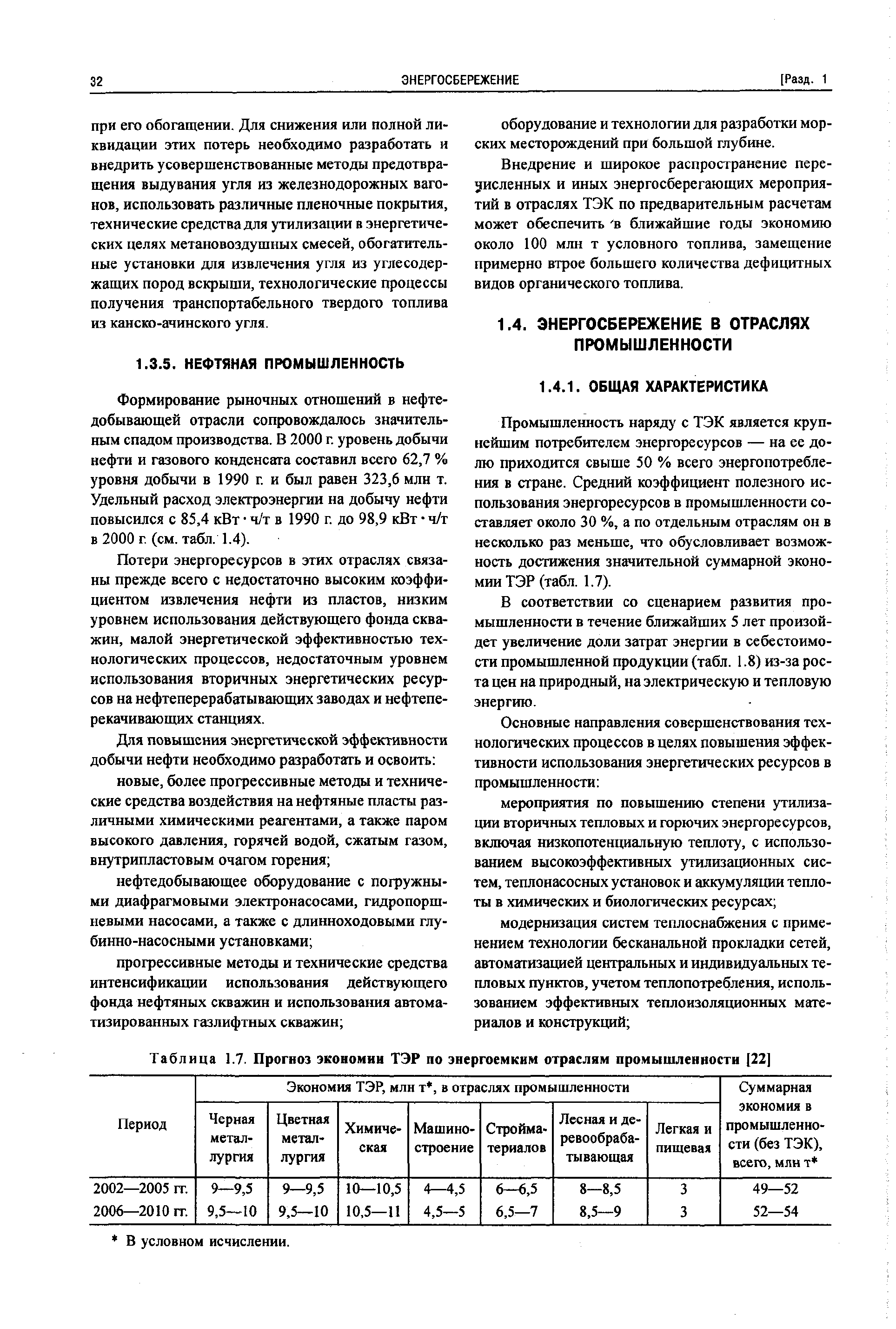 Промышленность наряду с ТЭК является крупнейшим потребителем энергоресурсов — на ее долю приходится свыше 50 % всего энергопотребления в стране. Средний коэффициент полезного использования энергоресурсов в промышленности составляет около 30 %, а по отдельным отраслям он в несколько раз меньше, что обусловливает возможность достижения значительной суммарной экономии ТЭР (табл. 1.7).
