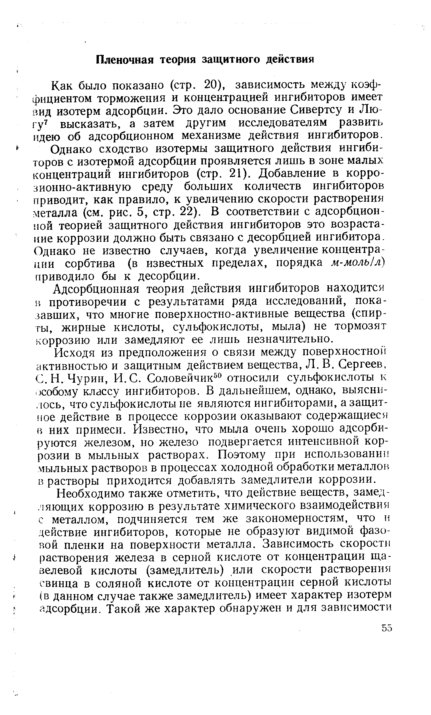 Как было показано (стр. 20), зависимость между коэффициентом торможения и концентрацией ингибиторов имеет вид изотерм адсорбции. Это дало основание Сивертсу и Лю-гу высказать, а затем другим исследователям развить идею об адсорбционном механизме действия ингибиторов.
